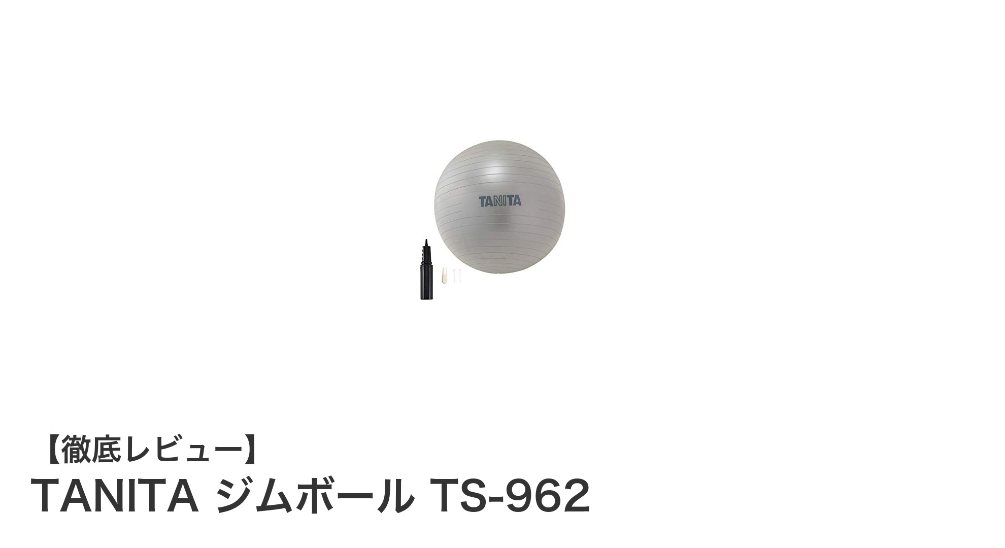 TANITAのジムボールTS-962で始める効果的な体幹トレーニング
