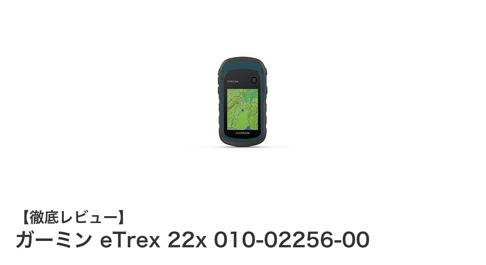 アウトドアに最適！高耐久カラーGPSナビ『ガーミン eTrex 22x』の魅力とは？