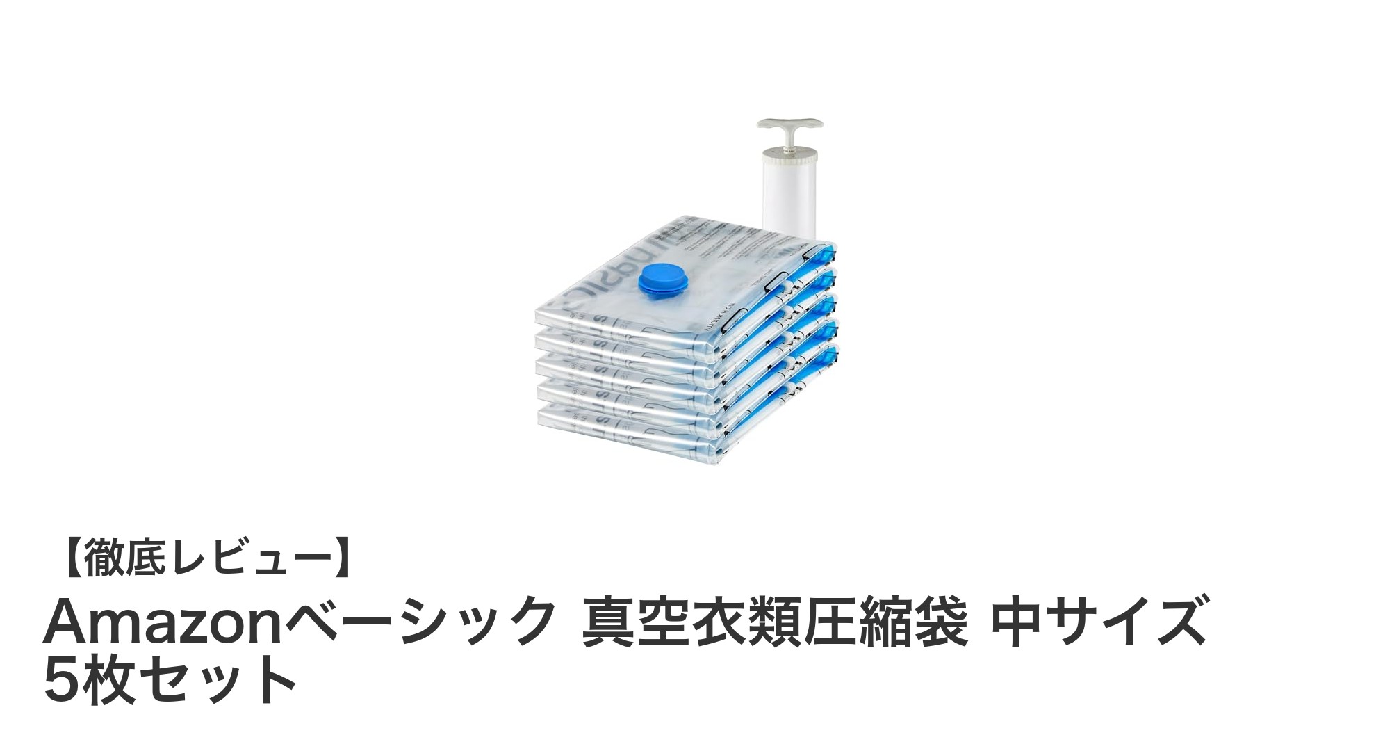 掃除機不要！Amazonベーシックの真空衣類圧縮袋で簡単スペース節約術
