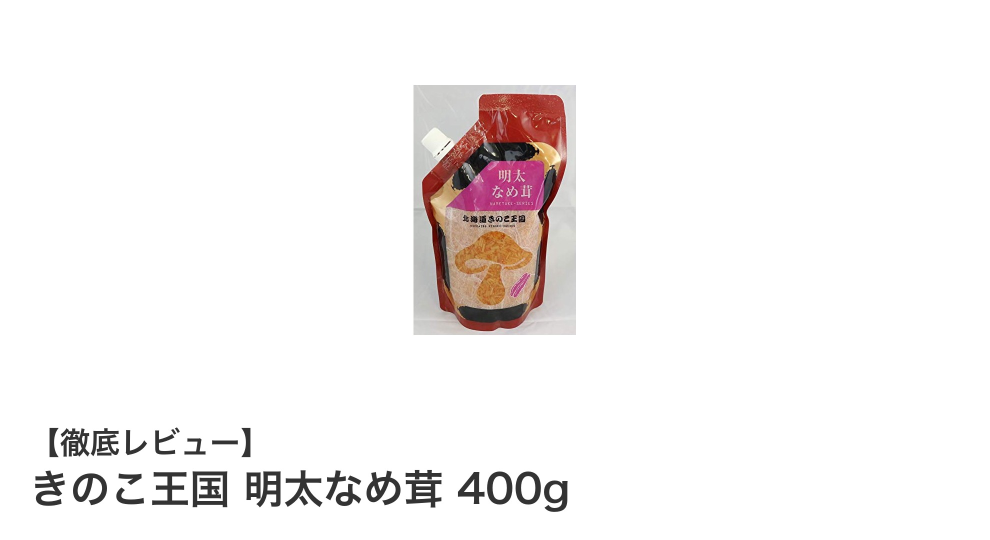 きのこ王国 明太なめ茸で楽しむ和風の味わい！えのき茸たっぷりの絶品調味料