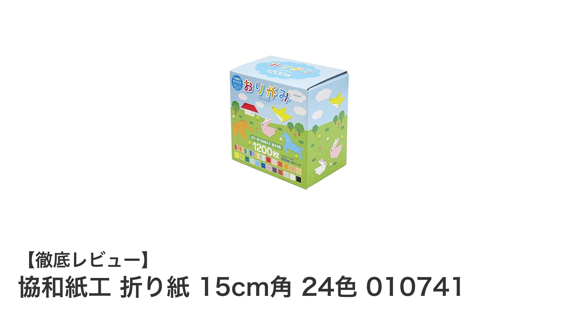 多彩な作品作りに最適!協和紙工の15cm角折り紙24色セットレビュー