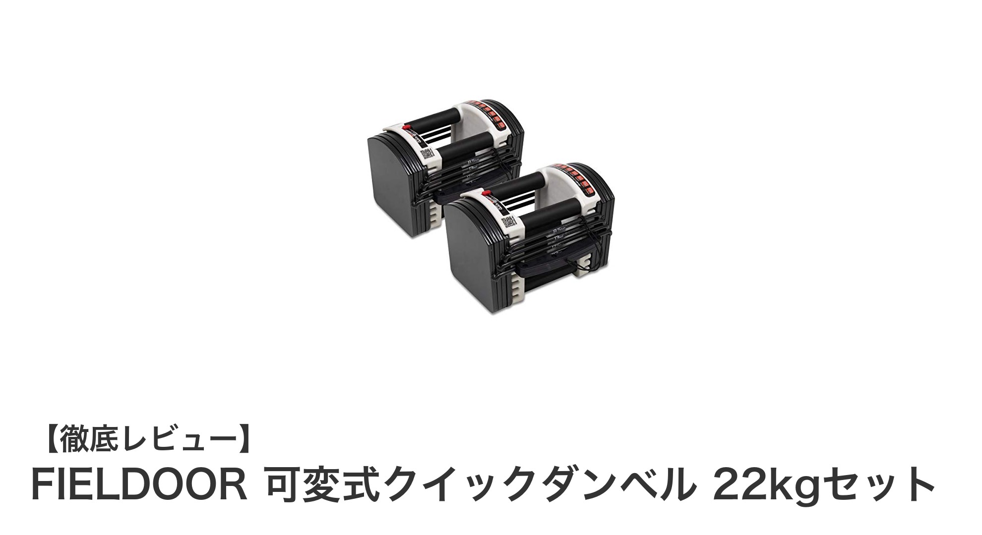 省スペースで本格トレーニング！FIELDOORの可変式クイックダンベル22kgセットの魅力とは？