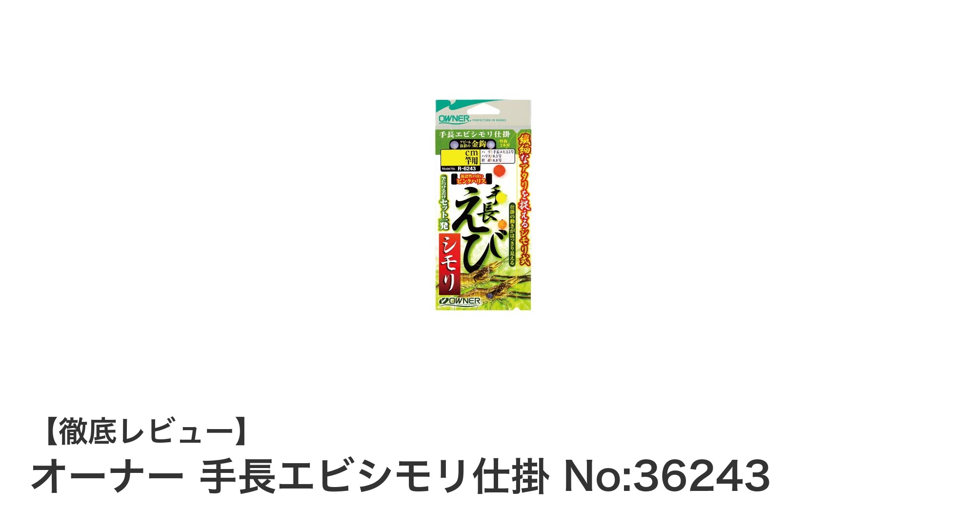 繊細な釣りに最適!オーナー 手長エビシモリ仕掛 No:36243の魅力とは?