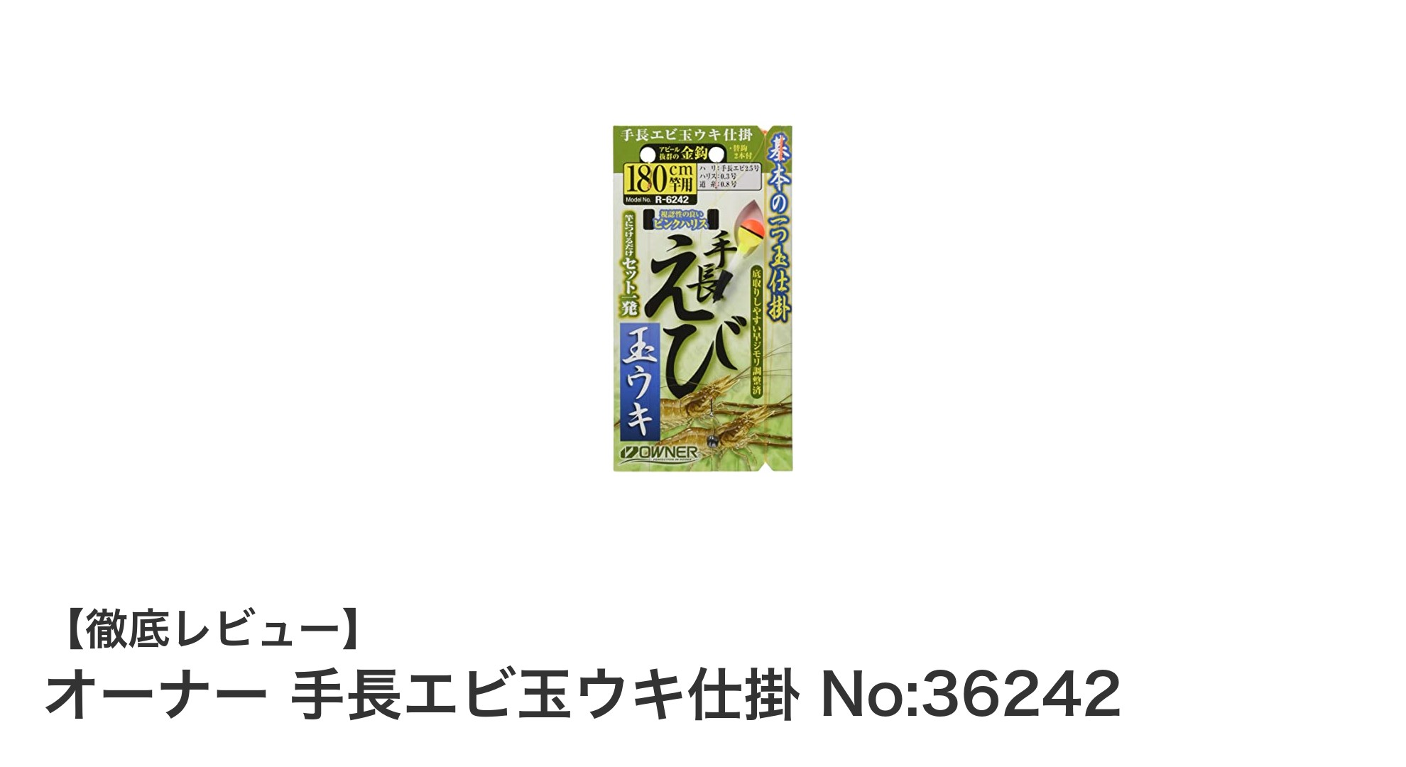 繊細な釣りを実現！オーナー 手長エビ玉ウキ仕掛 No:36242の魅力とは？