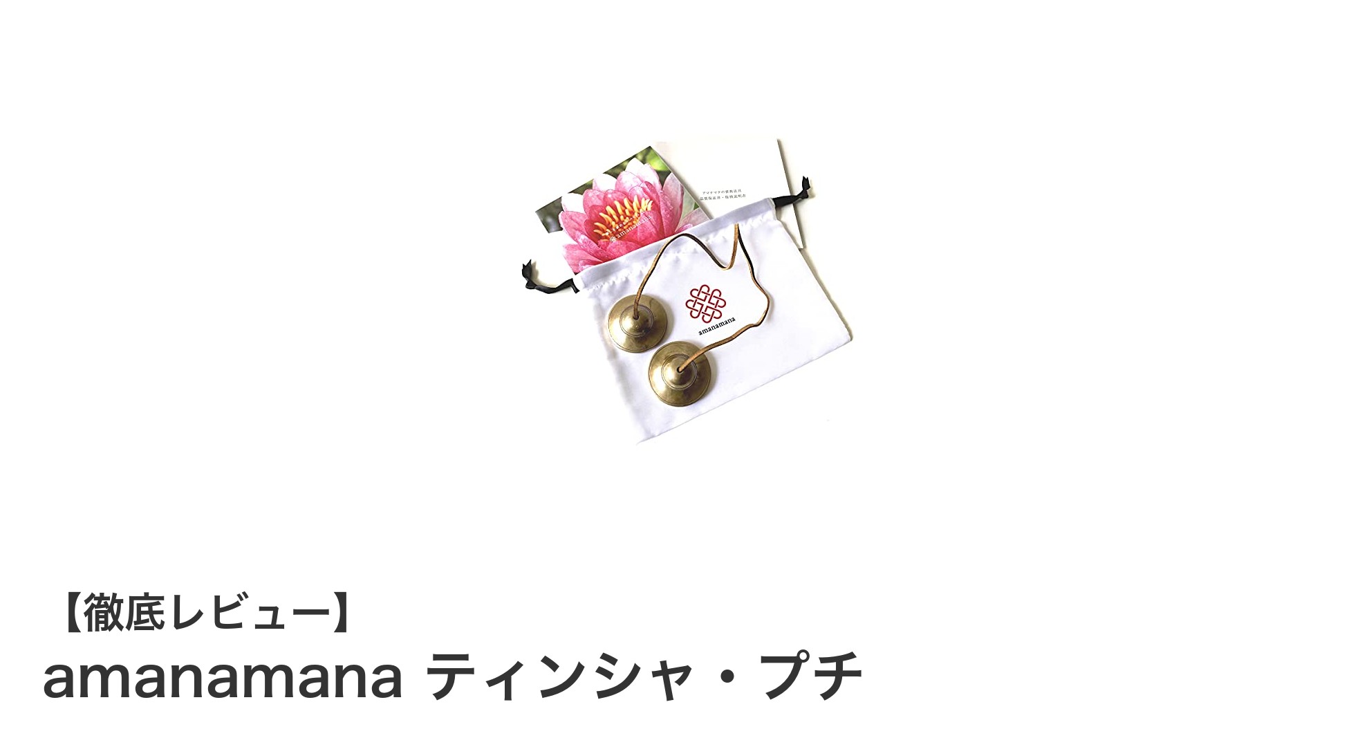 持ち運びに便利で澄んだ音色！amanamanaのティンシャ・プチレビュー