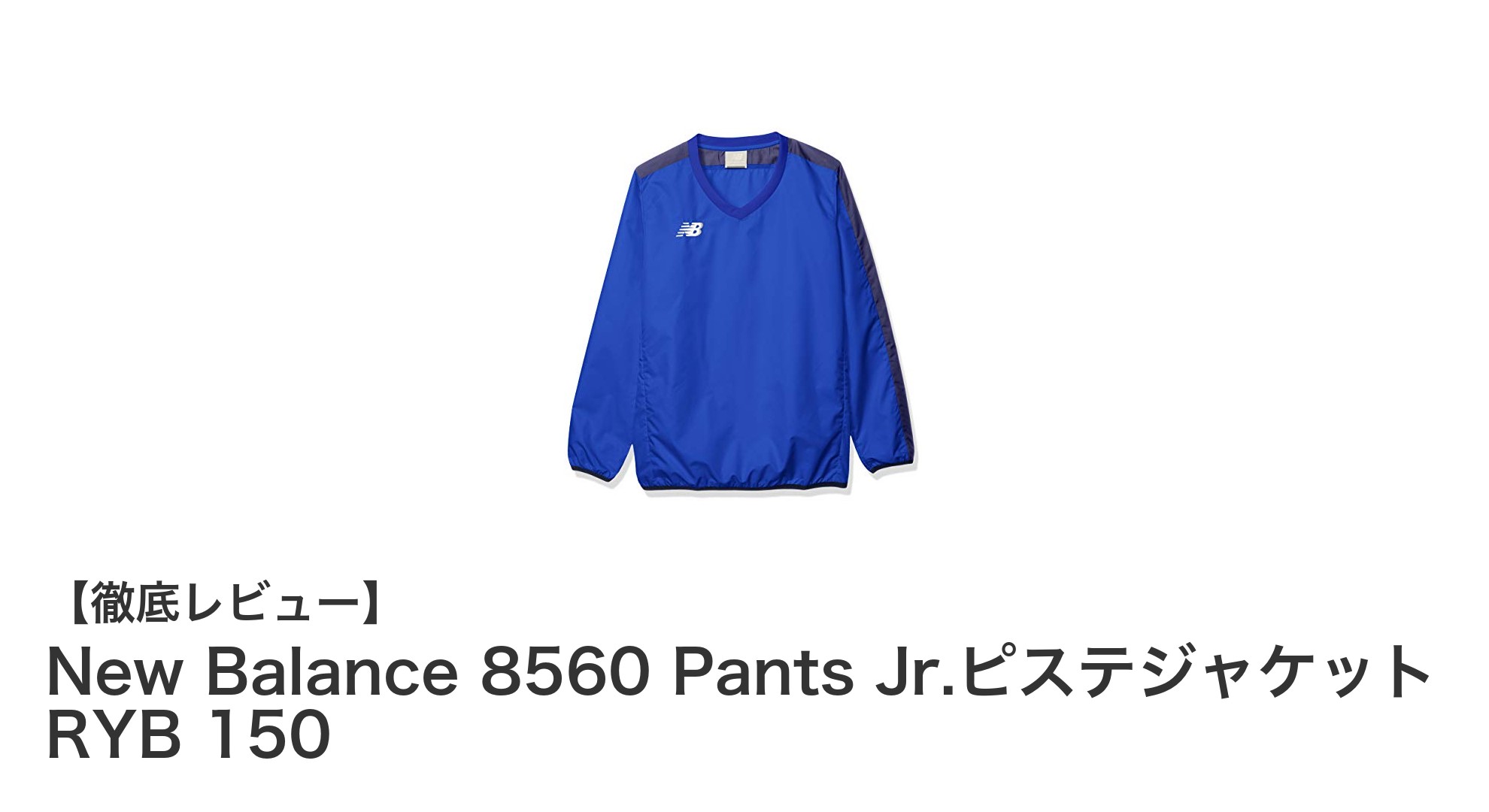 動きやすさとスタイルを両立!New Balance 8560 Jr.ピステジャケット RYB 150の魅力