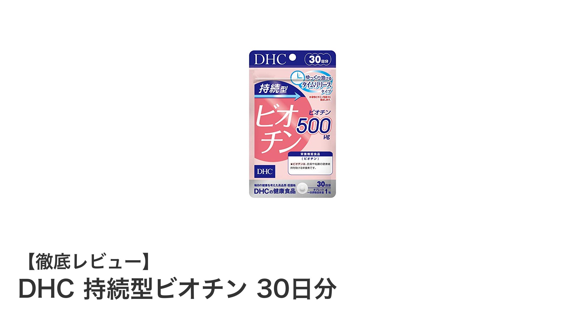 毎日の美容と健康を支えるDHC持続型ビオチン30日分の魅力とは？
