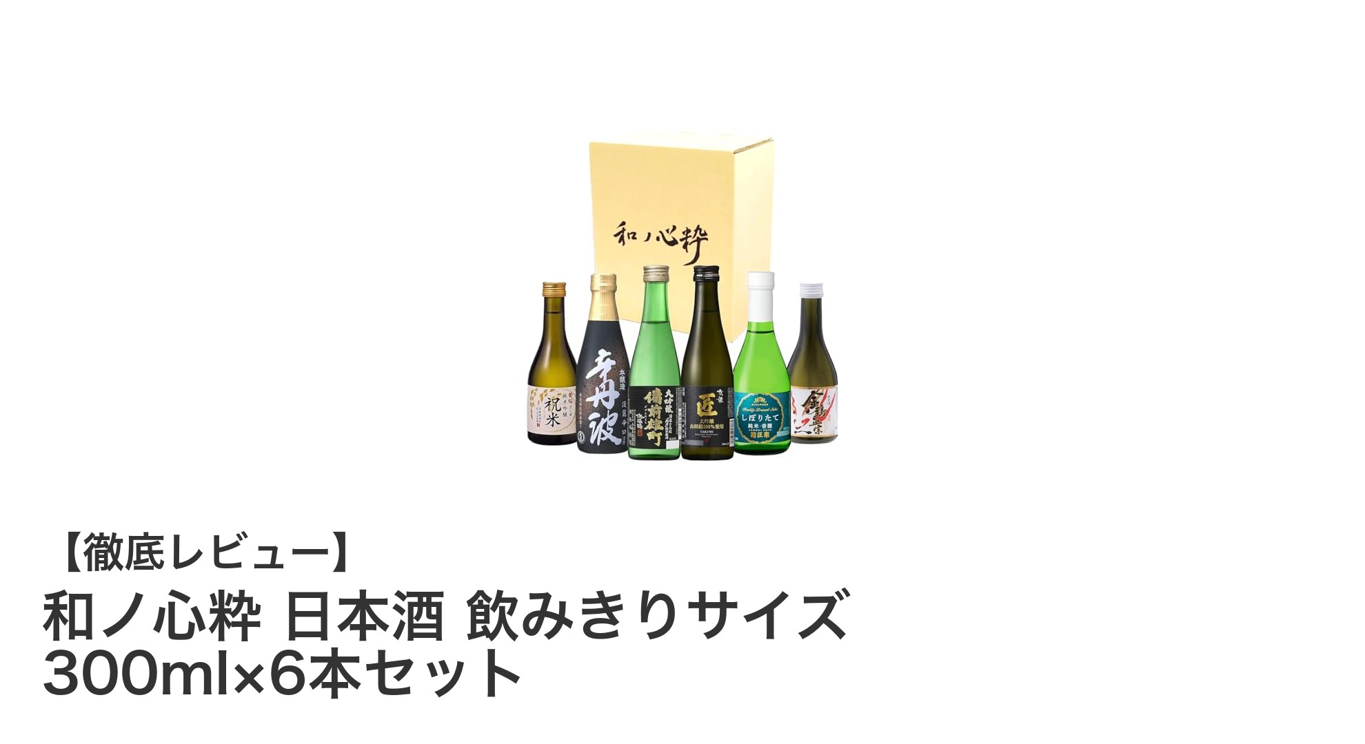 兵庫県の名酒を少量ずつ楽しむ！和ノ心粋 日本酒 飲みきりサイズ6本セットの魅力