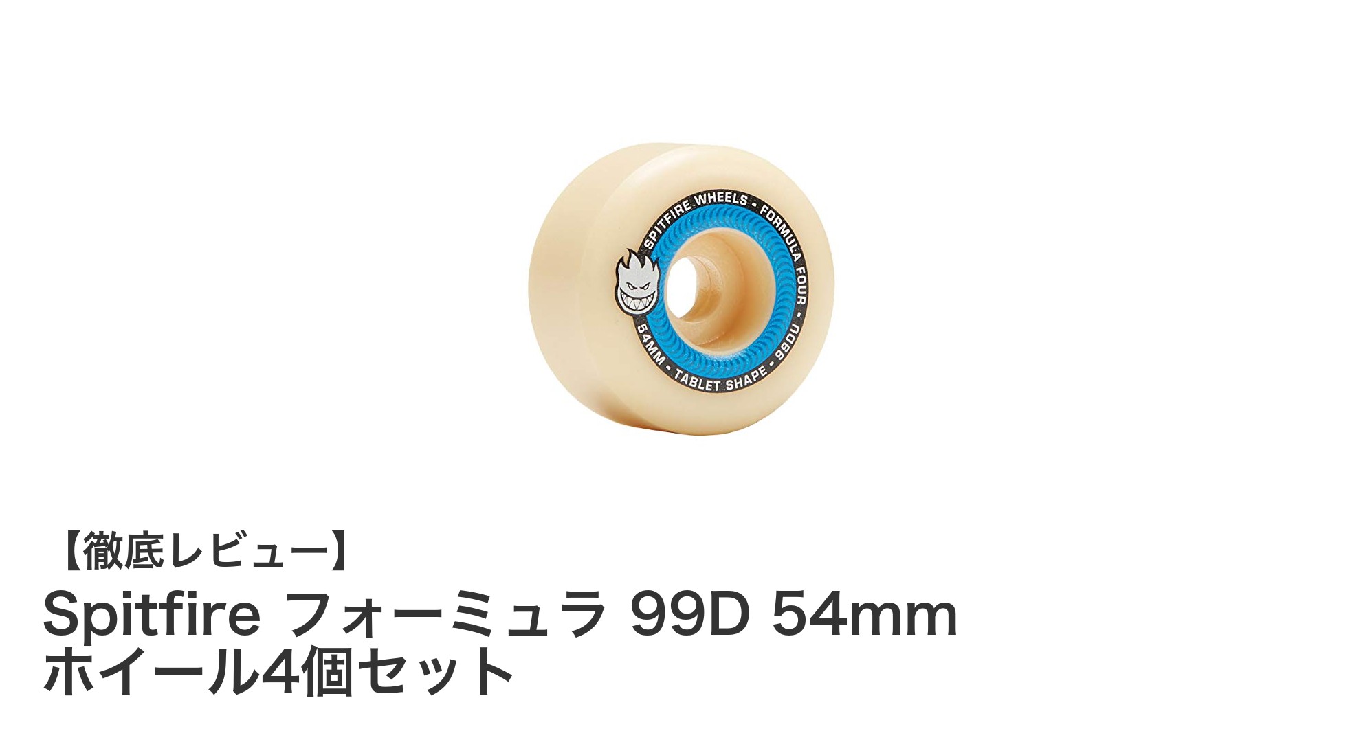 耐久性と安定走行を両立！Spitfire フォーミュラ 99D 54mm ホイール4個セットの魅力
