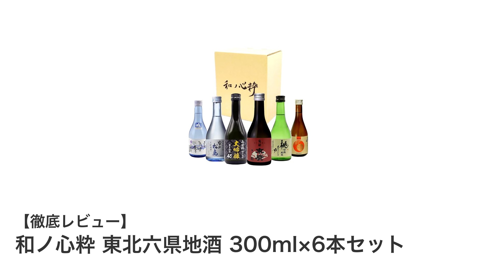 東北六県の味を一度に楽しむ！和ノ心粋 地酒300ml×6本セットの魅力