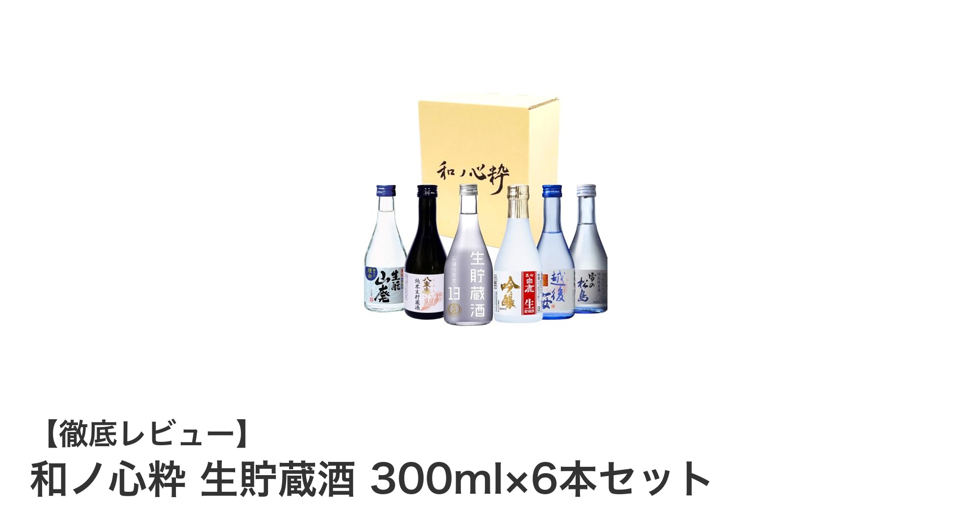 秋田県産の爽やかな味わい!和ノ心粋 生貯蔵酒 300ml×6本セットで気軽に楽しむ日本酒
