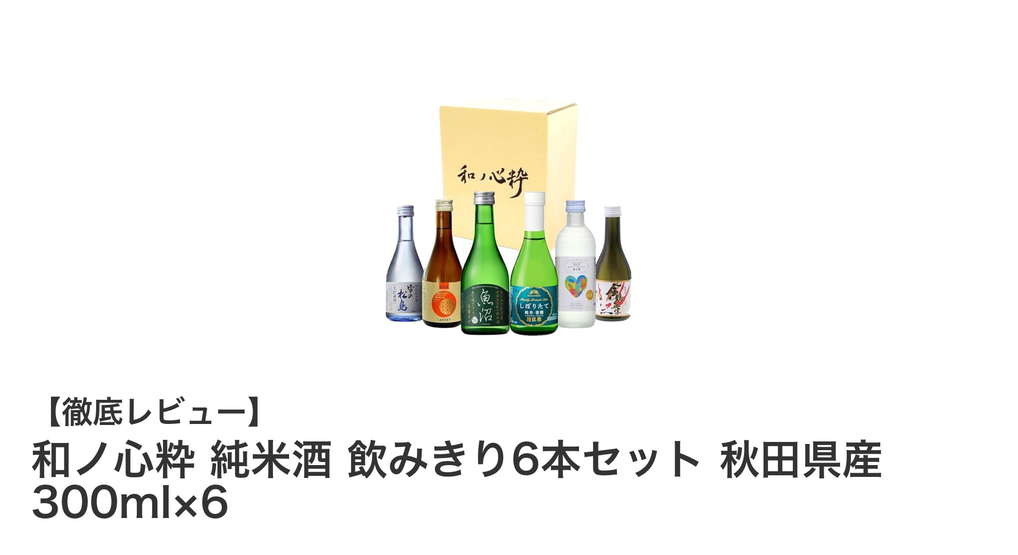 秋田県産純米酒の魅力を堪能！飲みきり6本セットで楽しむ多彩な味わい