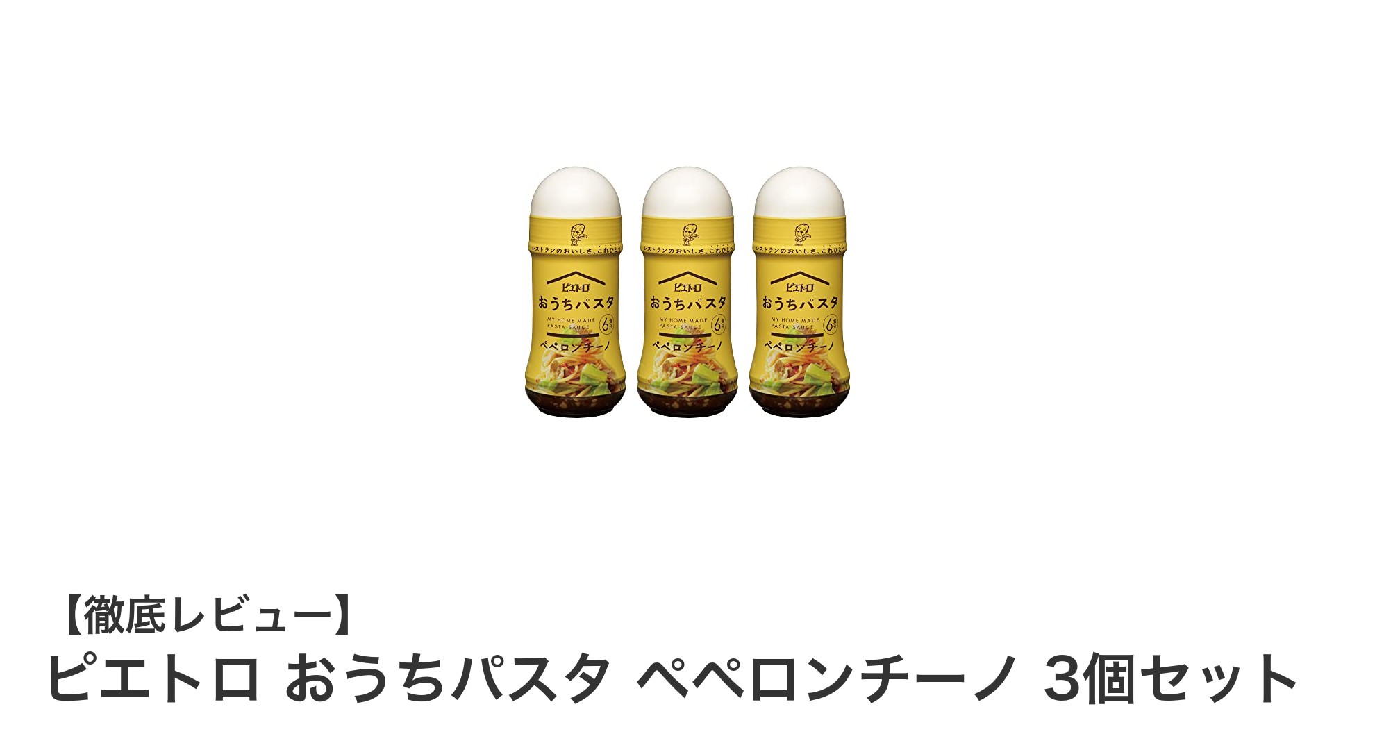 簡単で本格派！ピエトロのペペロンチーノパスタソース3個セットの魅力