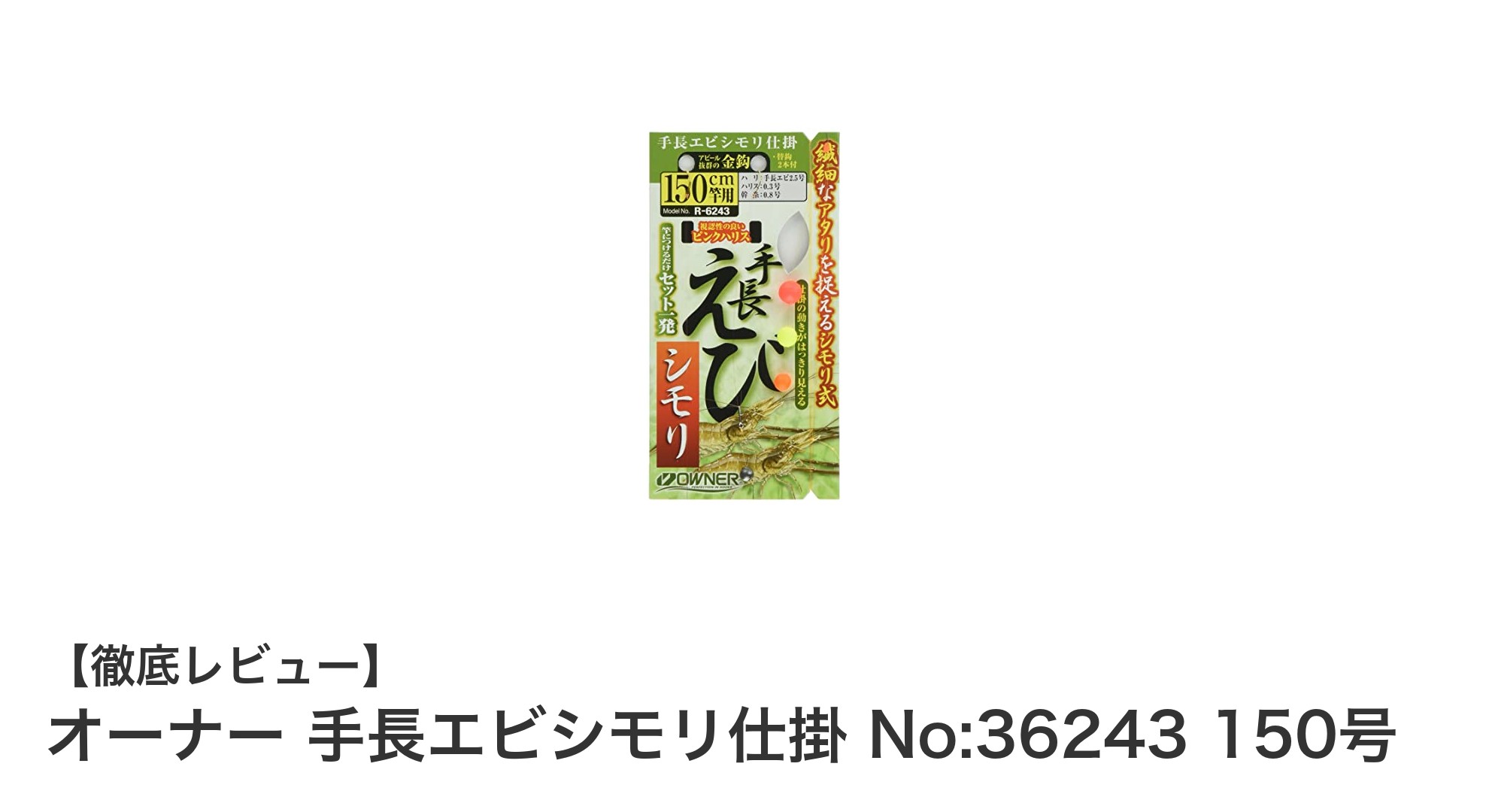 初心者でも扱いやすい！オーナー手長エビシモリ仕掛 No:36243 150号の魅力とは？