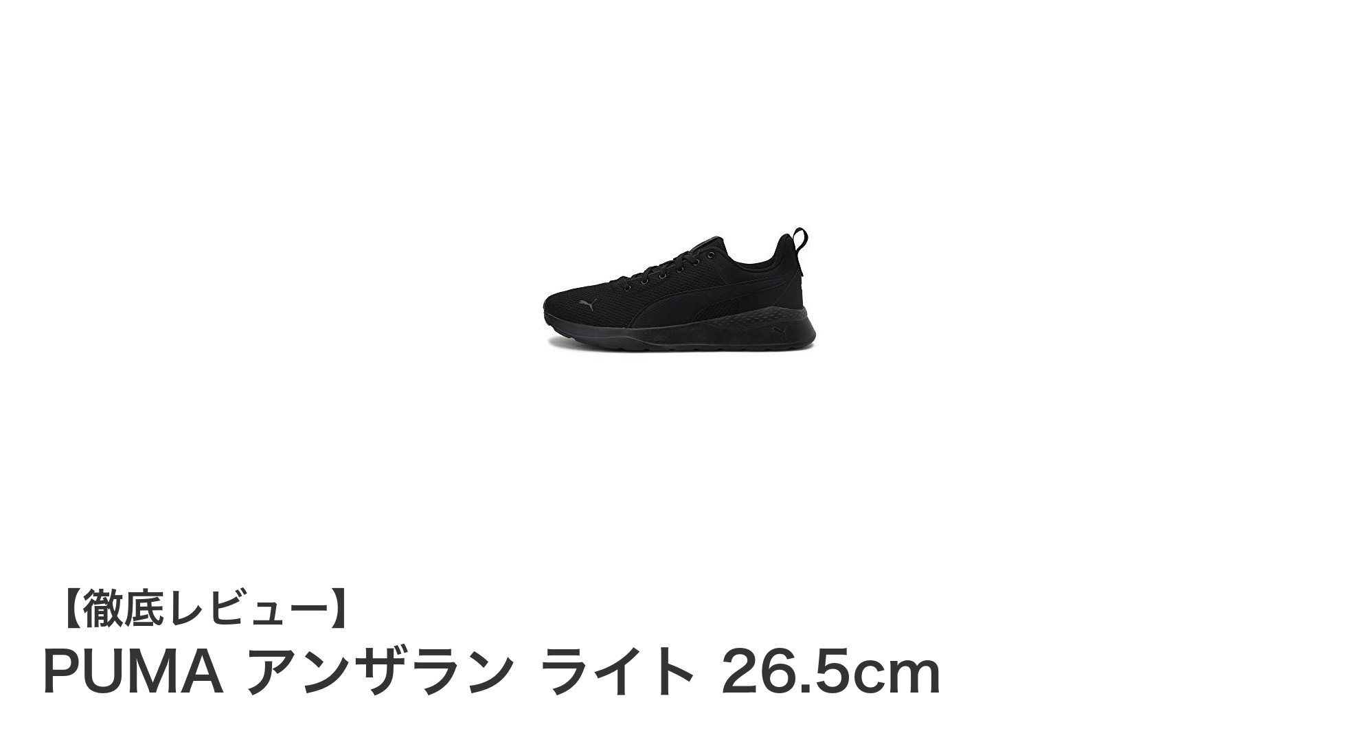 快適さとスタイルを両立!PUMA アンザラン ライト 26.5cmの魅力に迫る