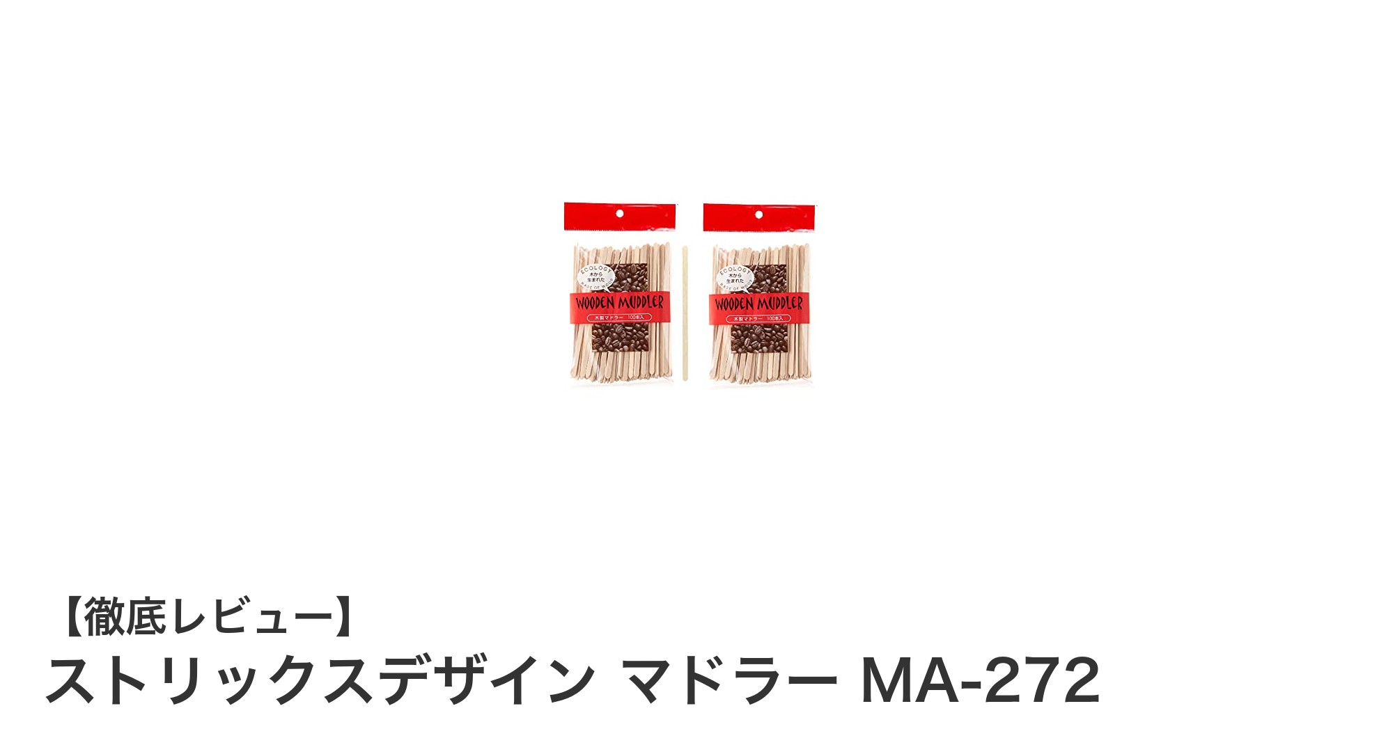 環境に優しい業務用マドラー！ストリックスデザインの白樺製使い捨てマドラーMA-272の魅力とは？