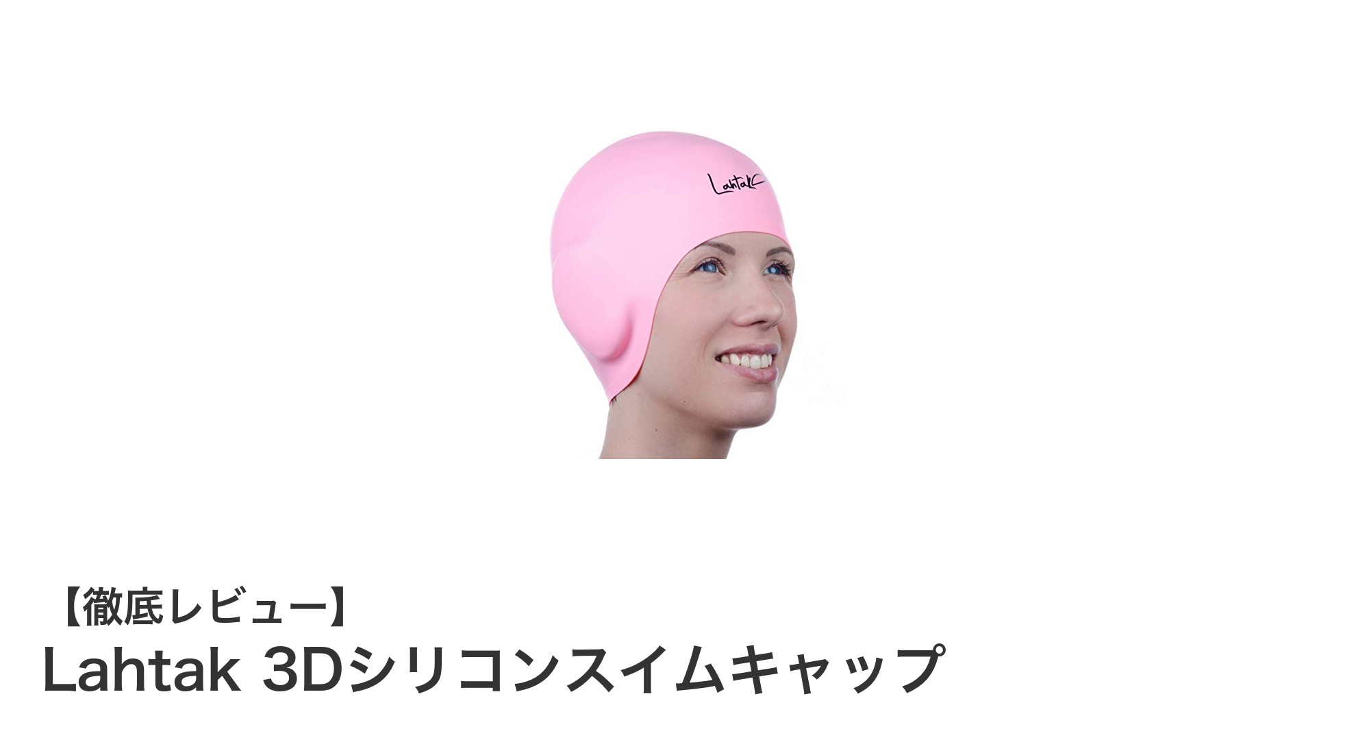 快適で耐久性抜群！Lahtak 3Dシリコンスイムキャップの魅力とは？