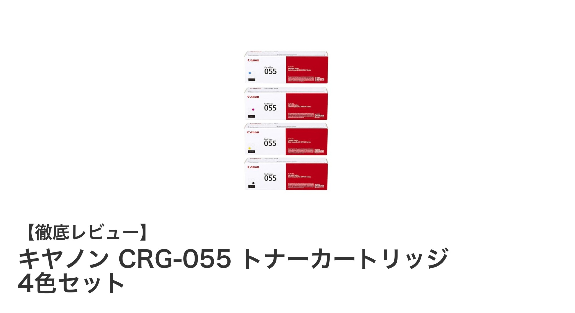キヤノン CRG-055 トナーカートリッジ 4色セットで鮮やかなカラー印刷を実現！