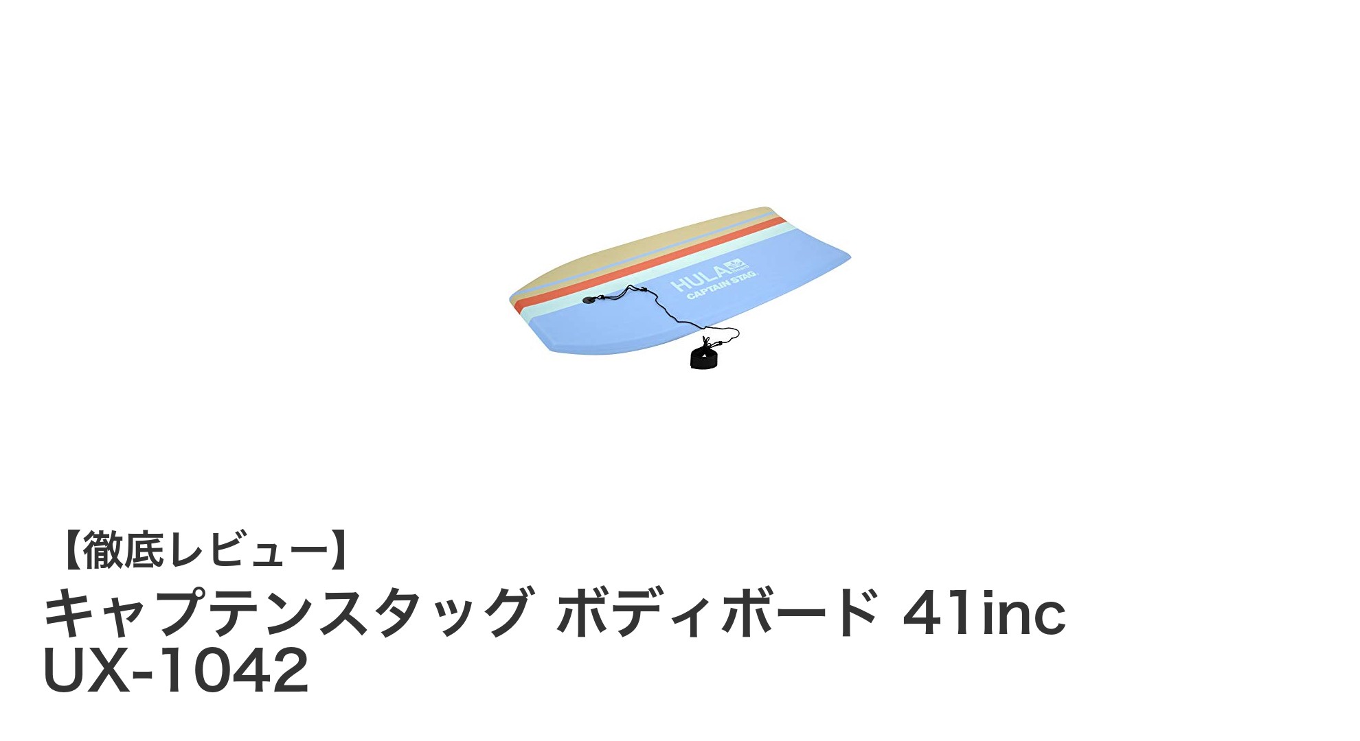 初心者に最適！キャプテンスタッグの41インチボディボードで楽しい海遊びを始めよう
