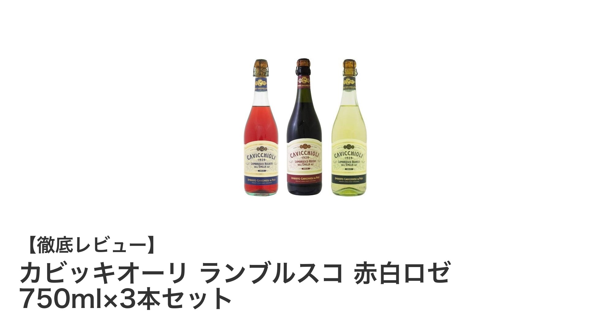 イタリア産甘口スパークリングワイン「カビッキオーリ ランブルスコ」赤・白・ロゼ3本セットの魅力