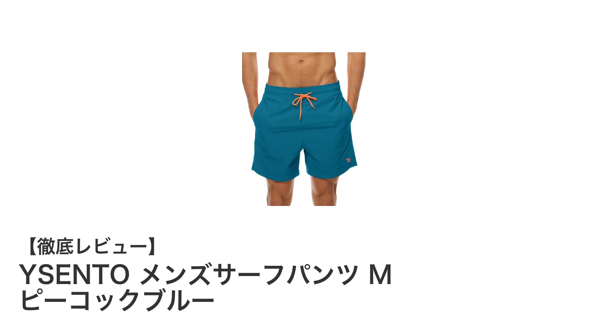 快適さと機能性を両立！YSENTO メンズサーフパンツで夏を満喫しよう