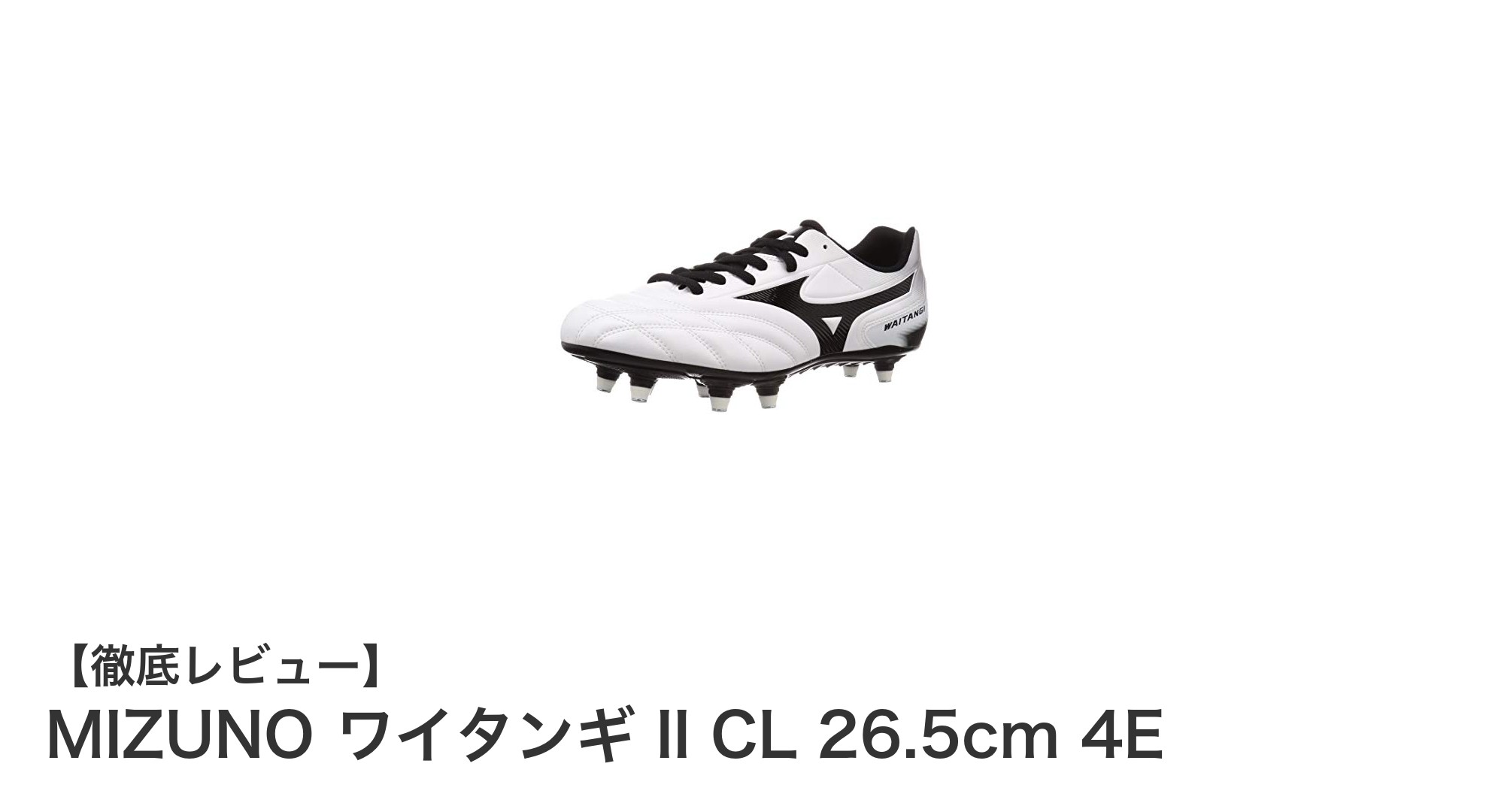 ミズノのワイタンギ II CLで快適なラグビーを!幅広4E設計の26.5cmシューズ徹底解説