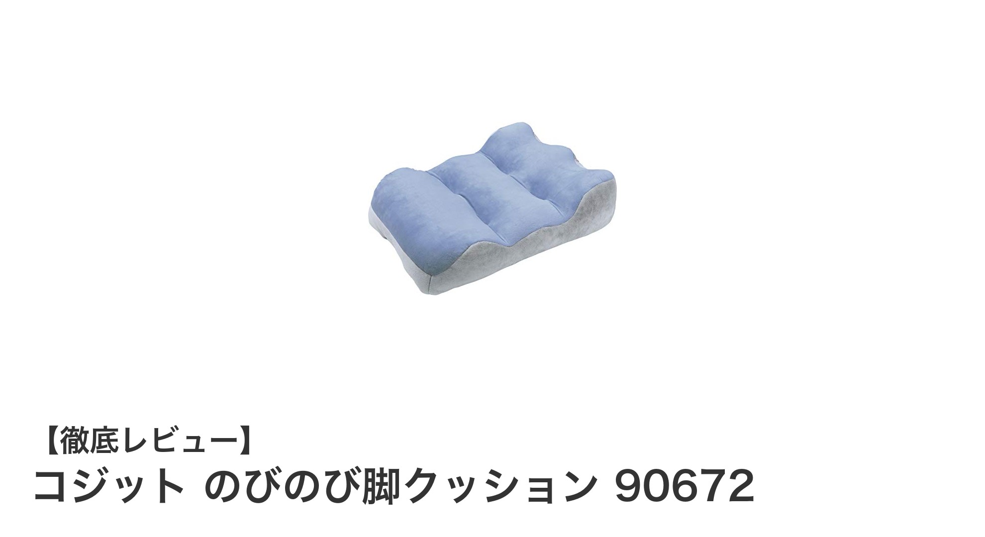 快適な脚の疲れを解消！コジット のびのび脚クッションの魅力とは