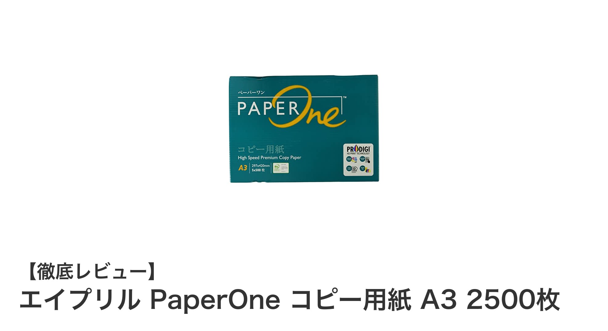 エイプリル PaperOne A3コピー用紙2500枚セットの魅力を徹底解説！