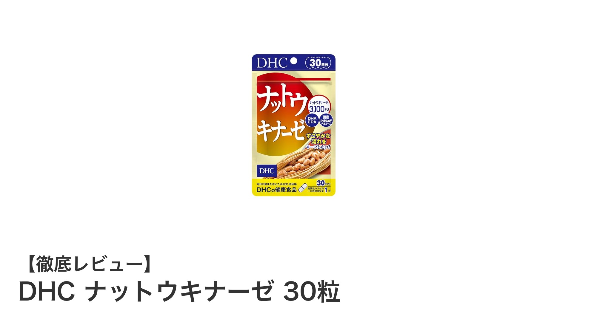 DHCナットウキナーゼで毎日の健康をサポート!納豆菌由来の強力酵素配合サプリ