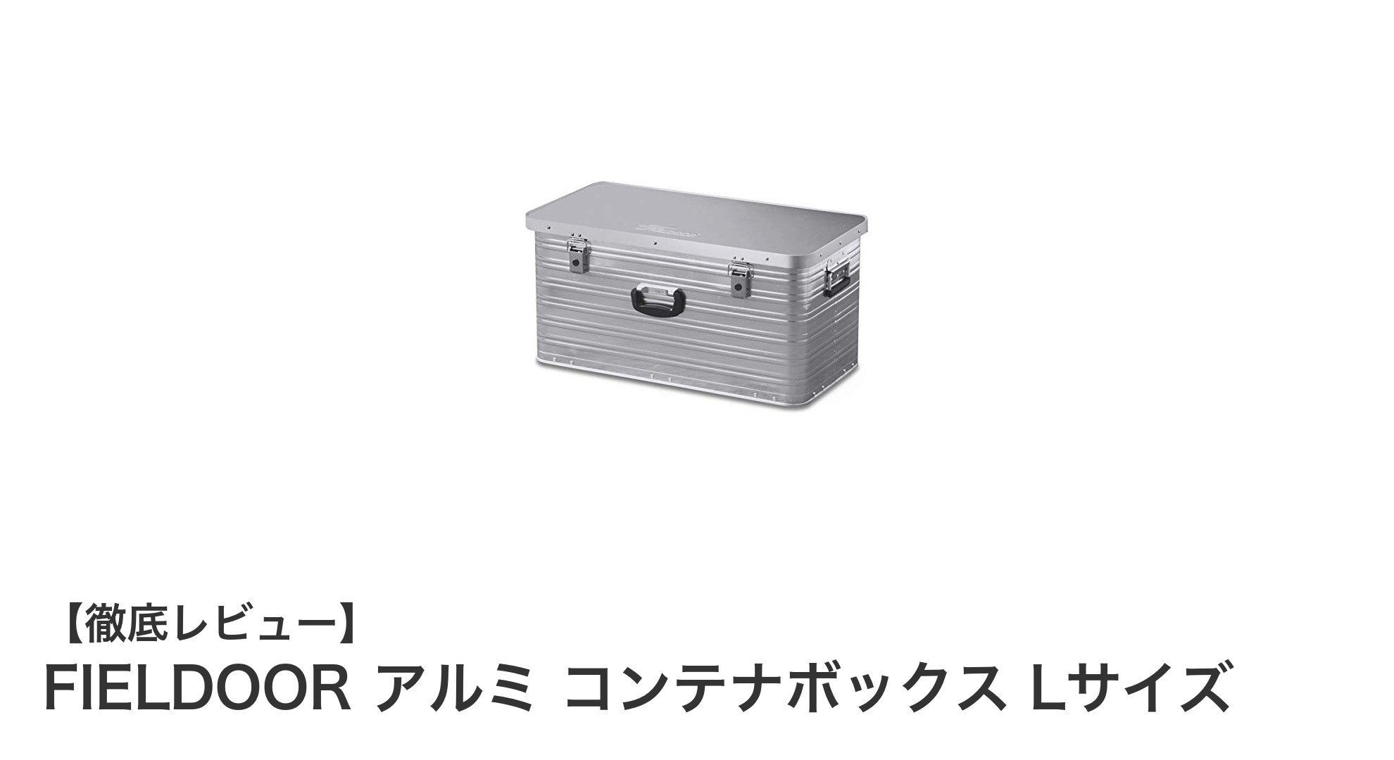 FIELDOOR アルミ コンテナボックス Lサイズで快適収納！大容量＆軽量設計がアウトドアの味方に