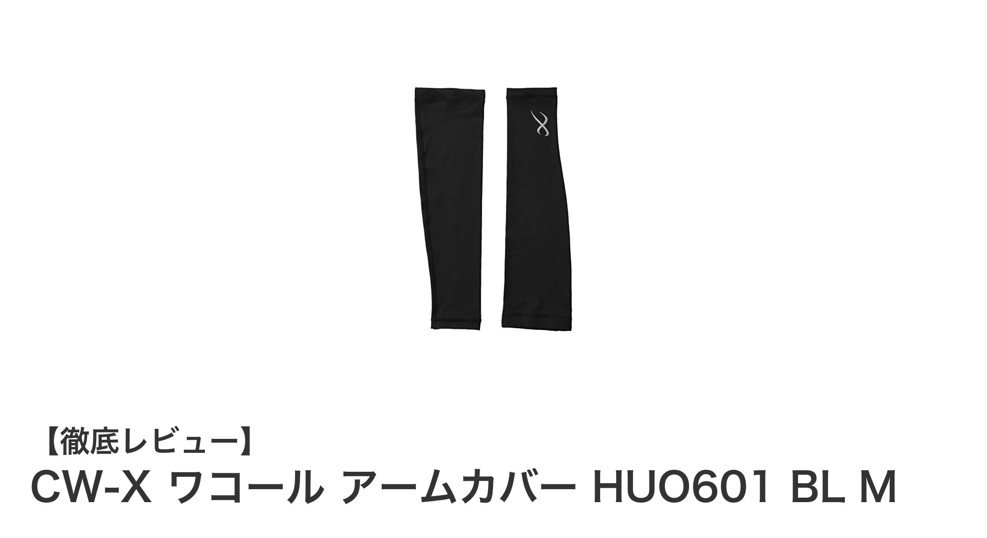 CW-X ワコール アームカバー HUO601 BL Mで快適スポーツライフを実現！