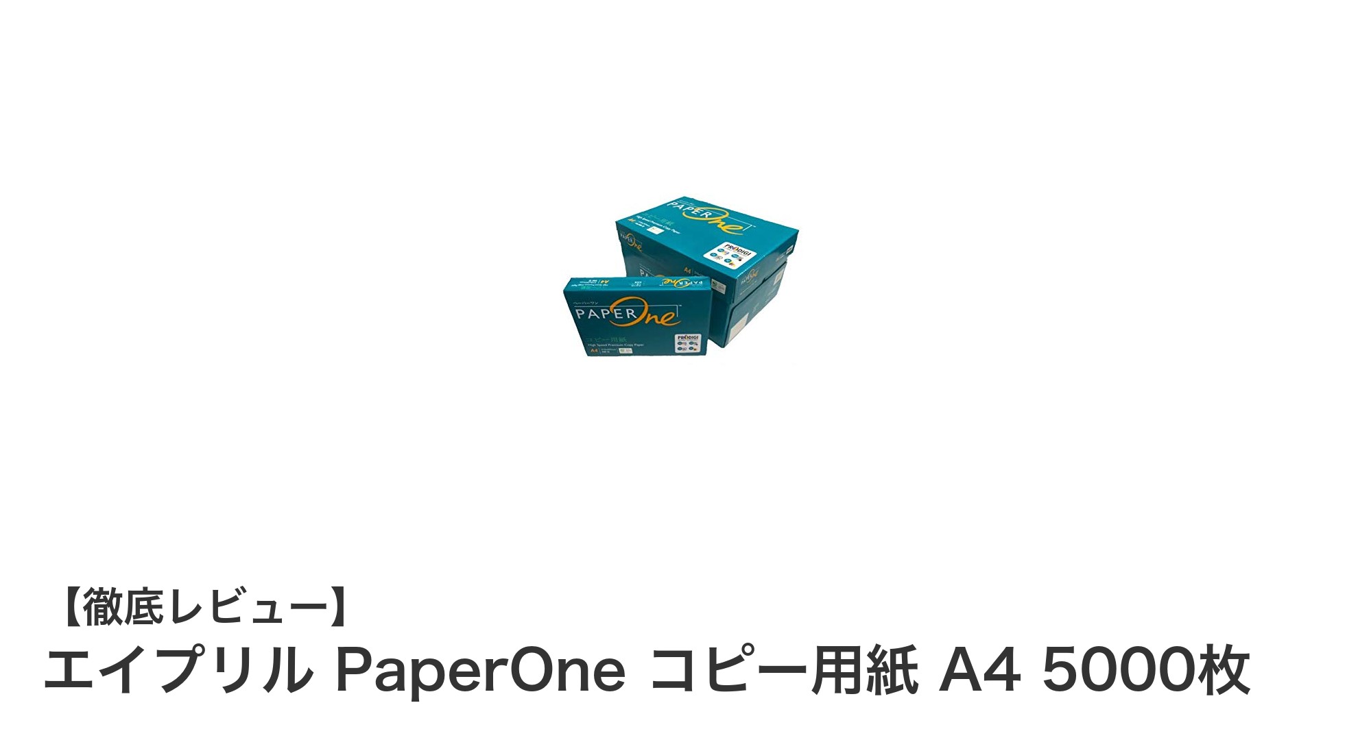 大量印刷に最適！エイプリル PaperOne A4コピー用紙5000枚セットの魅力とは？