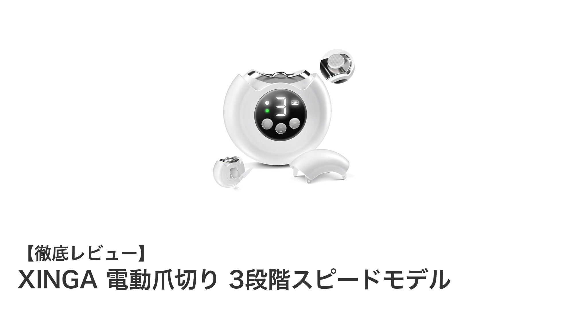 XINGA電動爪切りで快適ケア!3段階スピードとLEDライト搭載モデルの魅力とは?