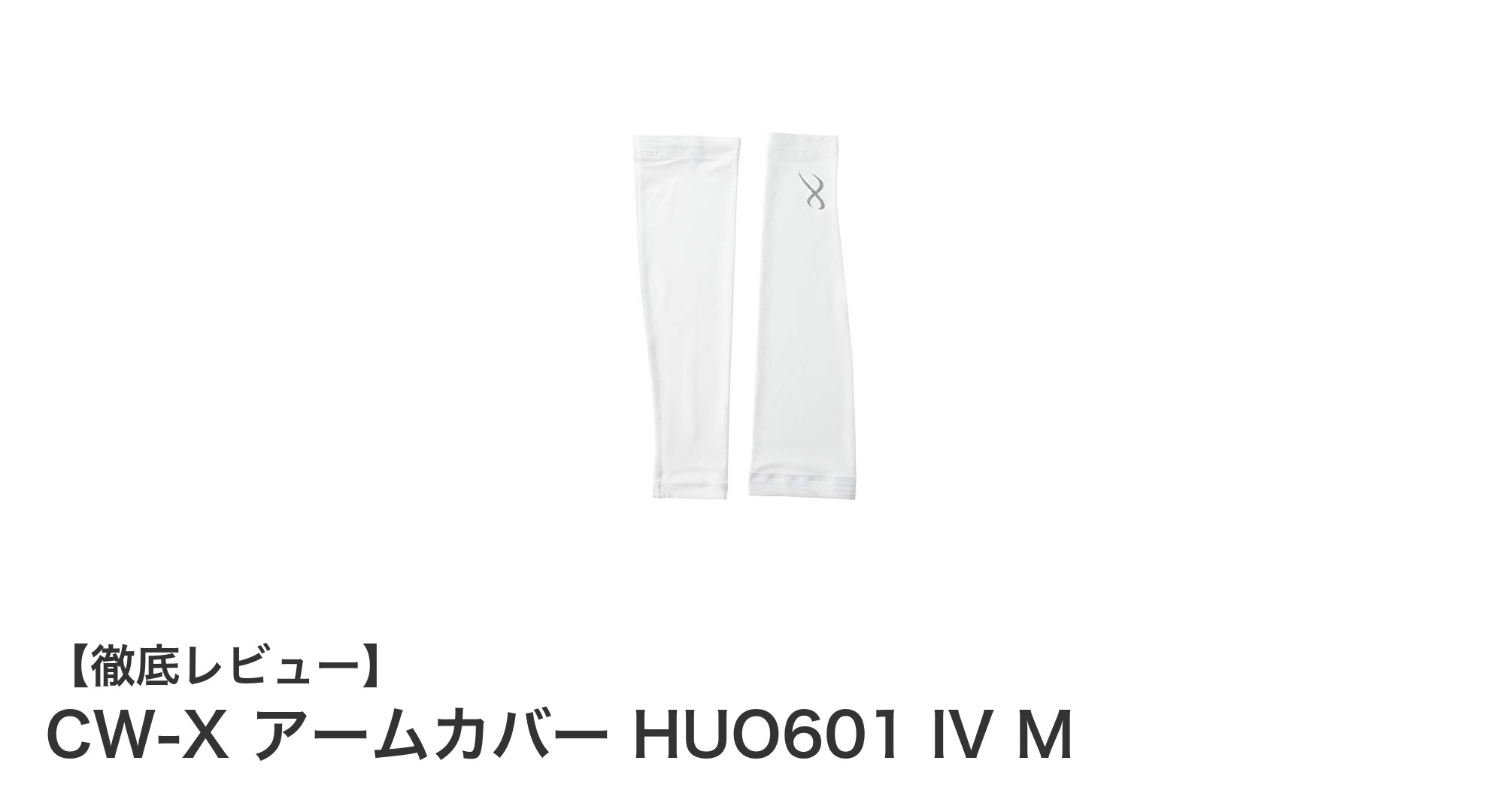CW-X アームカバー HUO601 IV Mで快適＆安心のUV対策を実現！