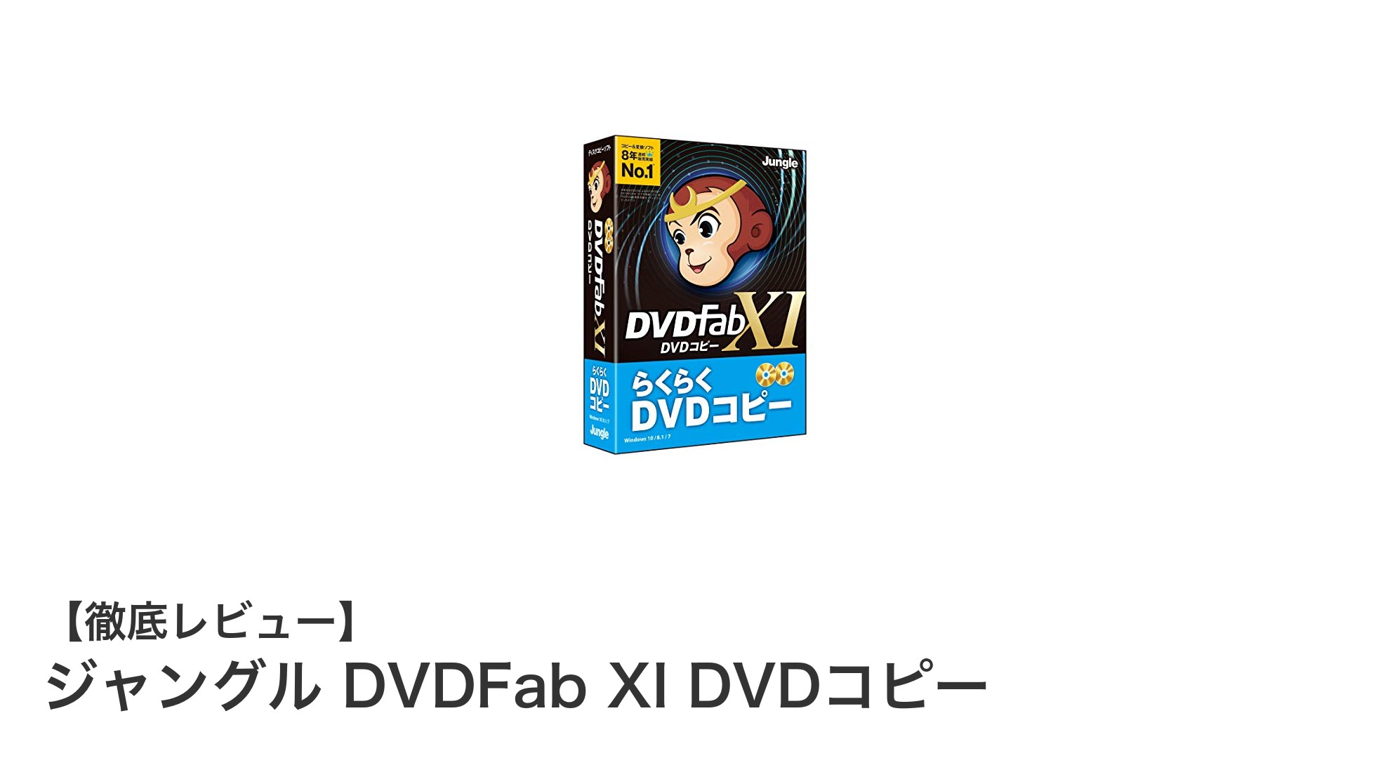 初心者でも安心！ジャングルDVDFab XIで簡単＆高品質DVDコピーを実現