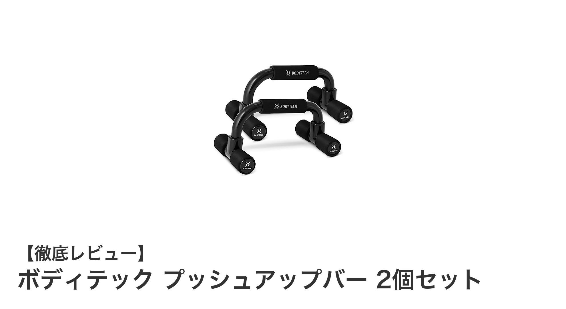 手首に優しい！ボディテック プッシュアップバーで快適トレーニング