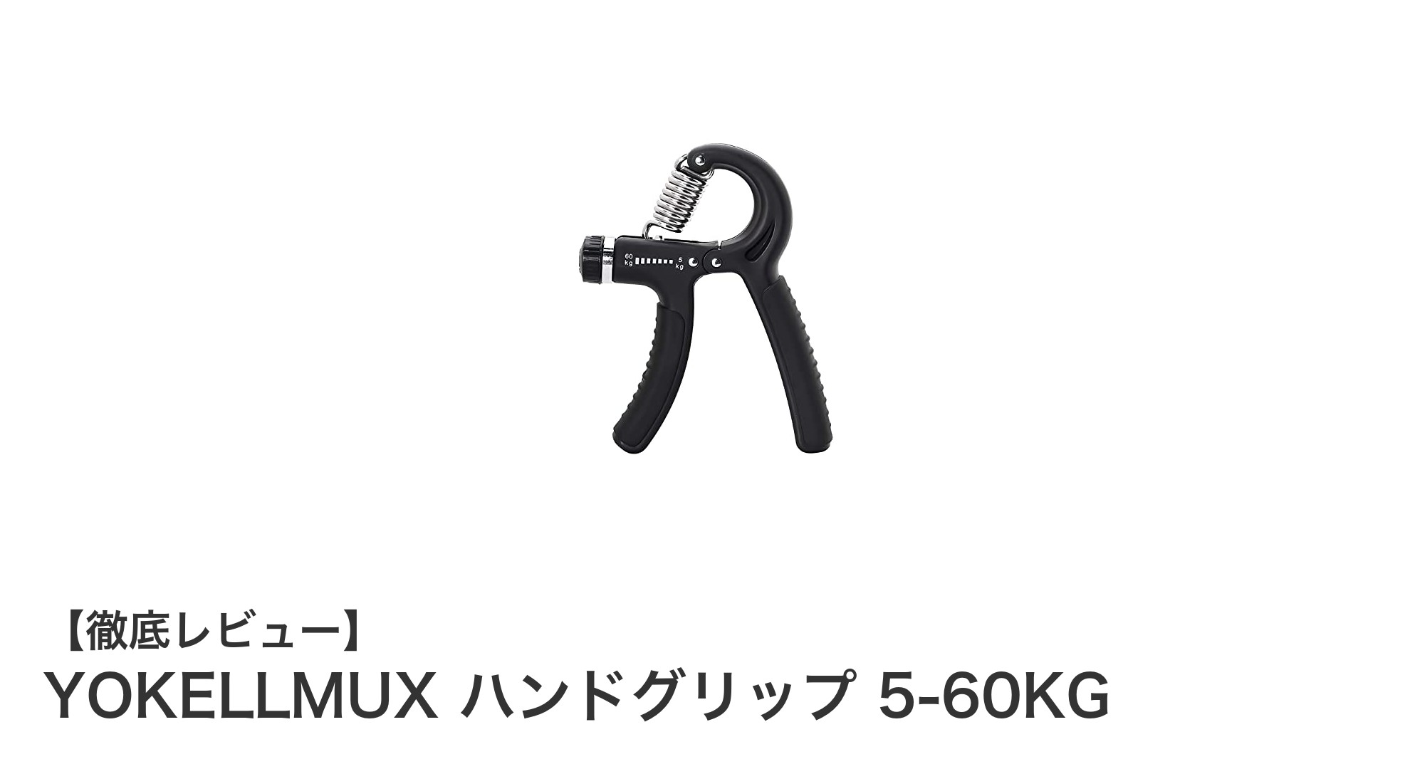 初心者に最適!YOKELLMUX ハンドグリップで握力アップを手軽に実現