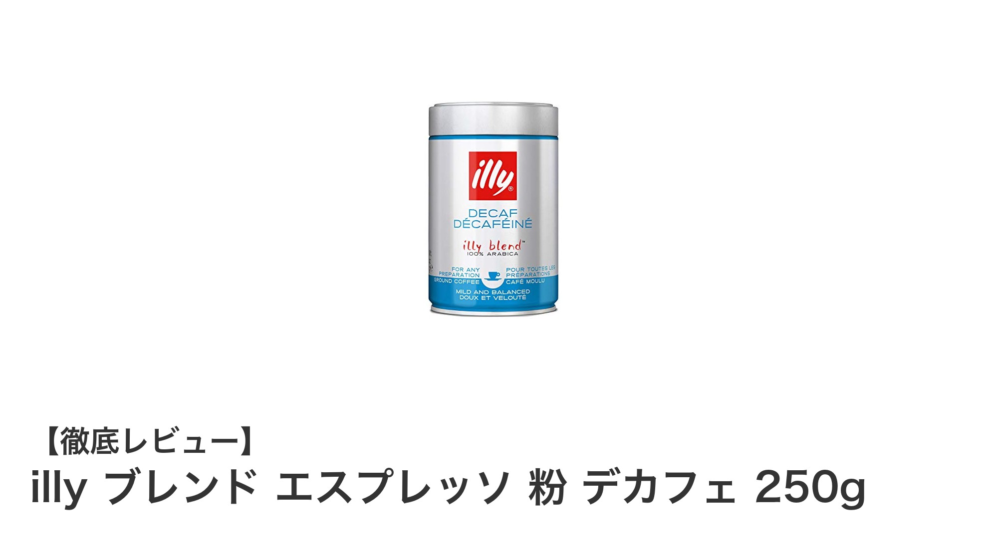 イタリア伝統の味わいを楽しむ！illyのデカフェエスプレッソ粉250gレビュー