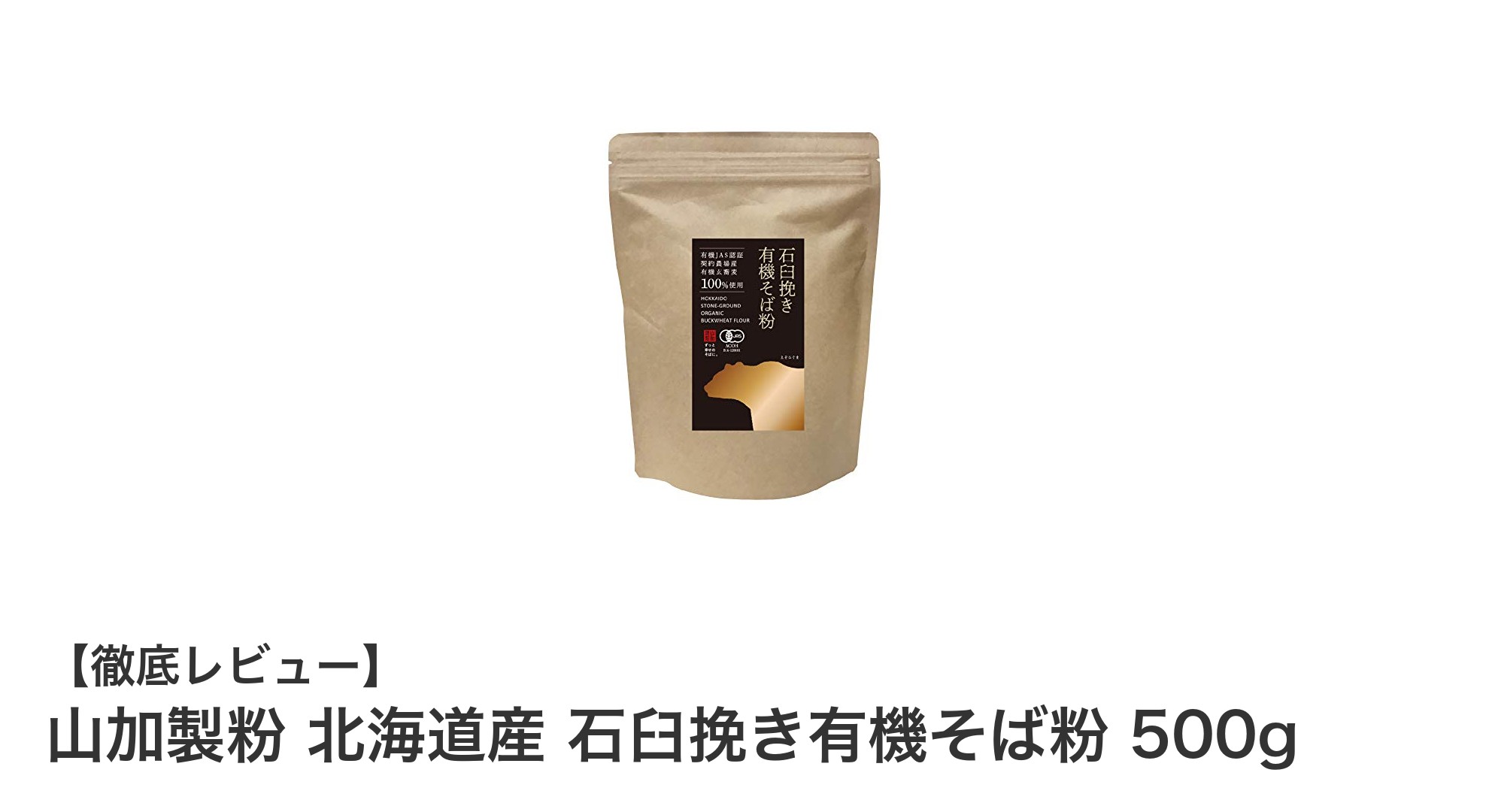 自宅で味わう本格そば！北海道産有機そば粉の魅力とは？