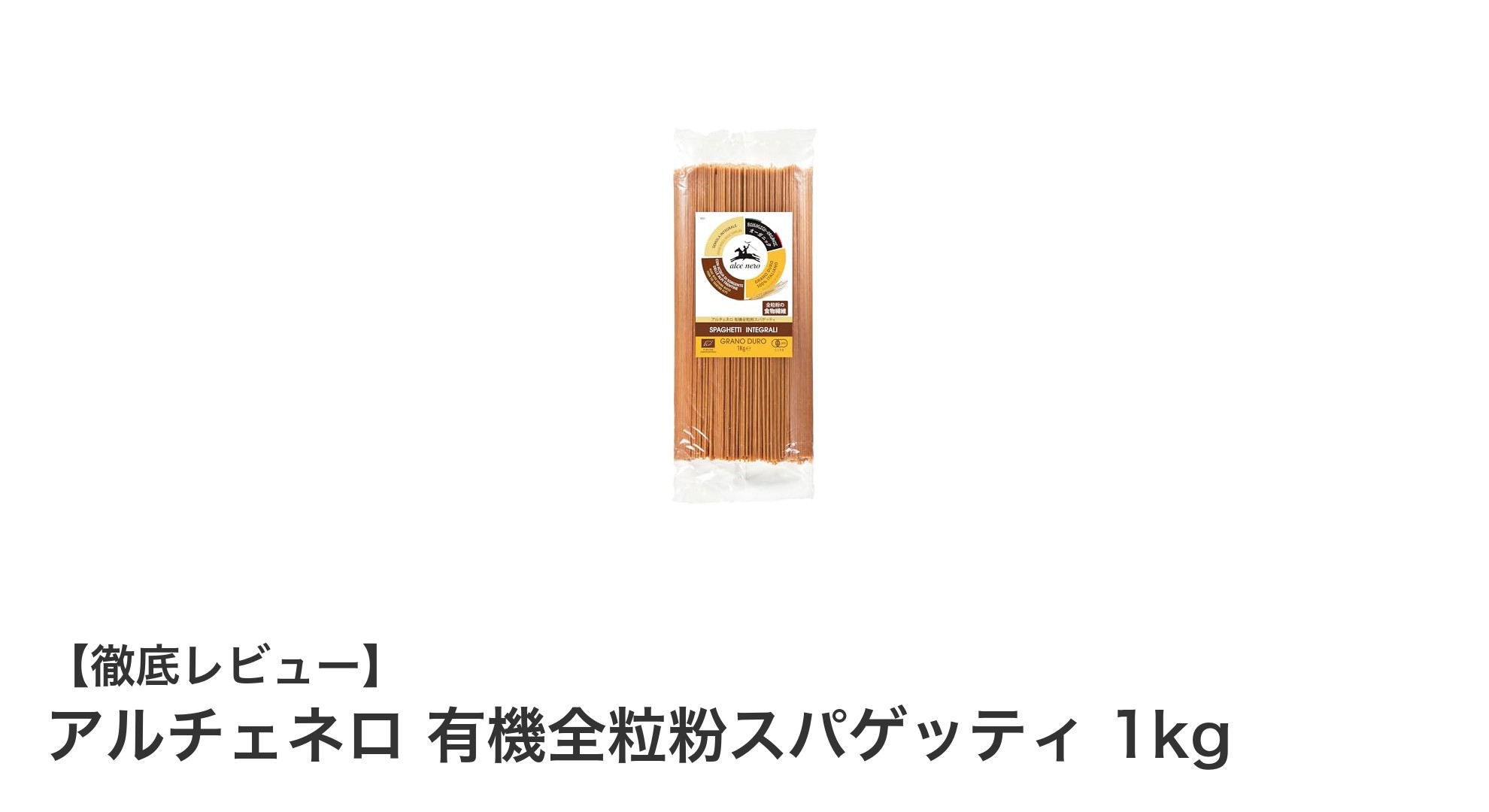 健康志向のあなたに！イタリア産有機全粒粉スパゲッティの魅力とは？