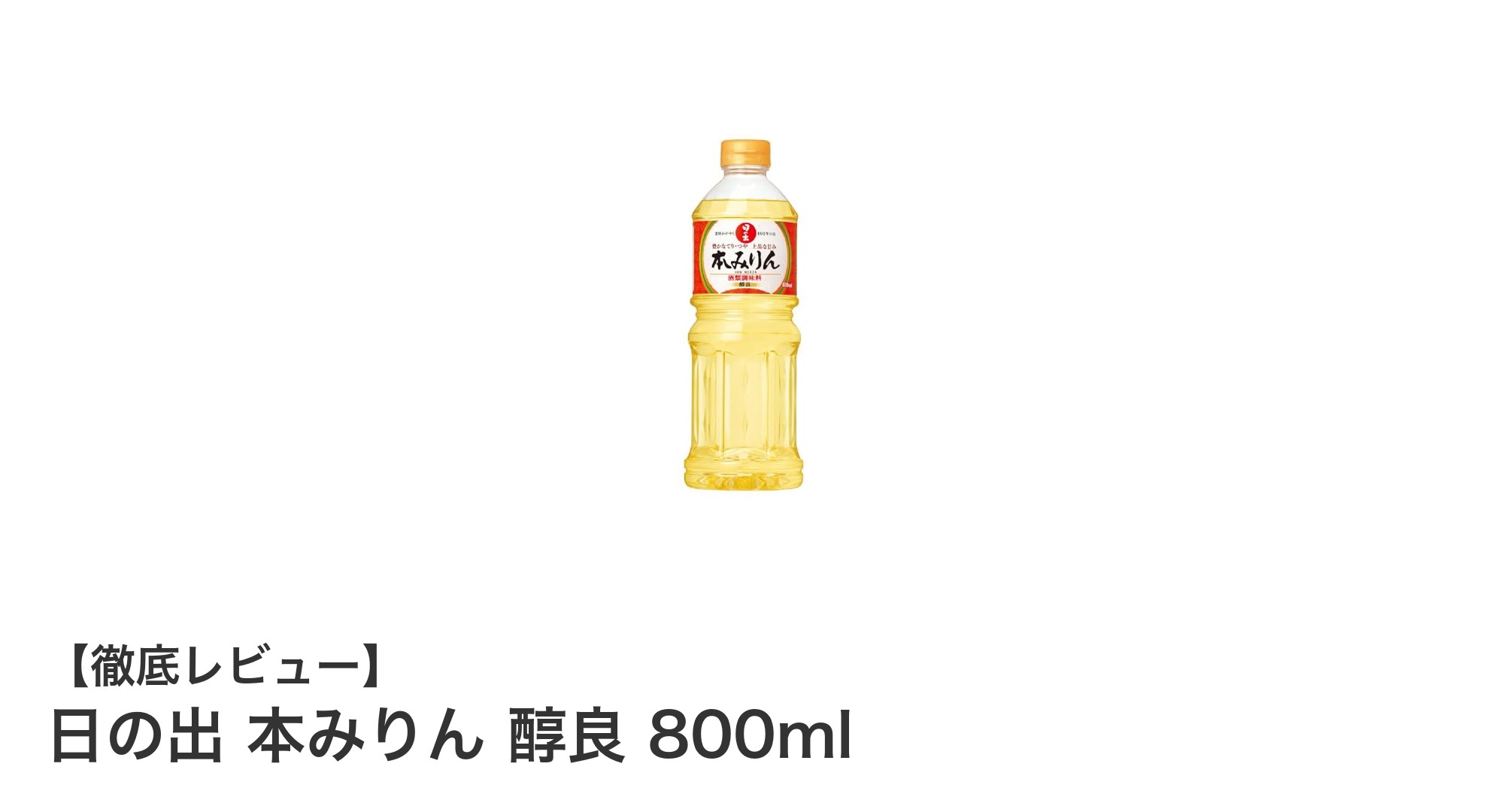 伝統の味わいを楽しむならこれ！日の出 本みりん 醇良 800mlの魅力