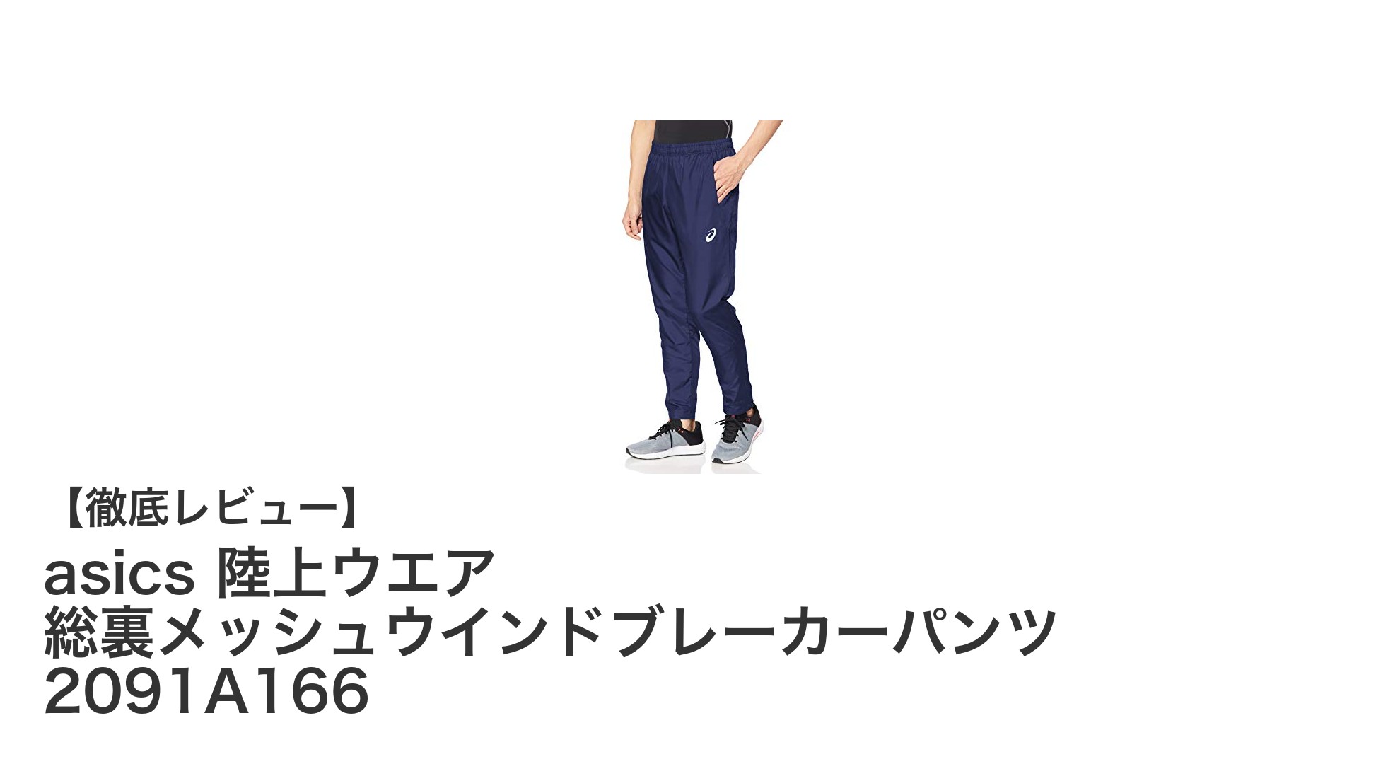 軽やかに走る！asics 陸上ウエア 総裏メッシュウインドブレーカーパンツの魅力とは？
