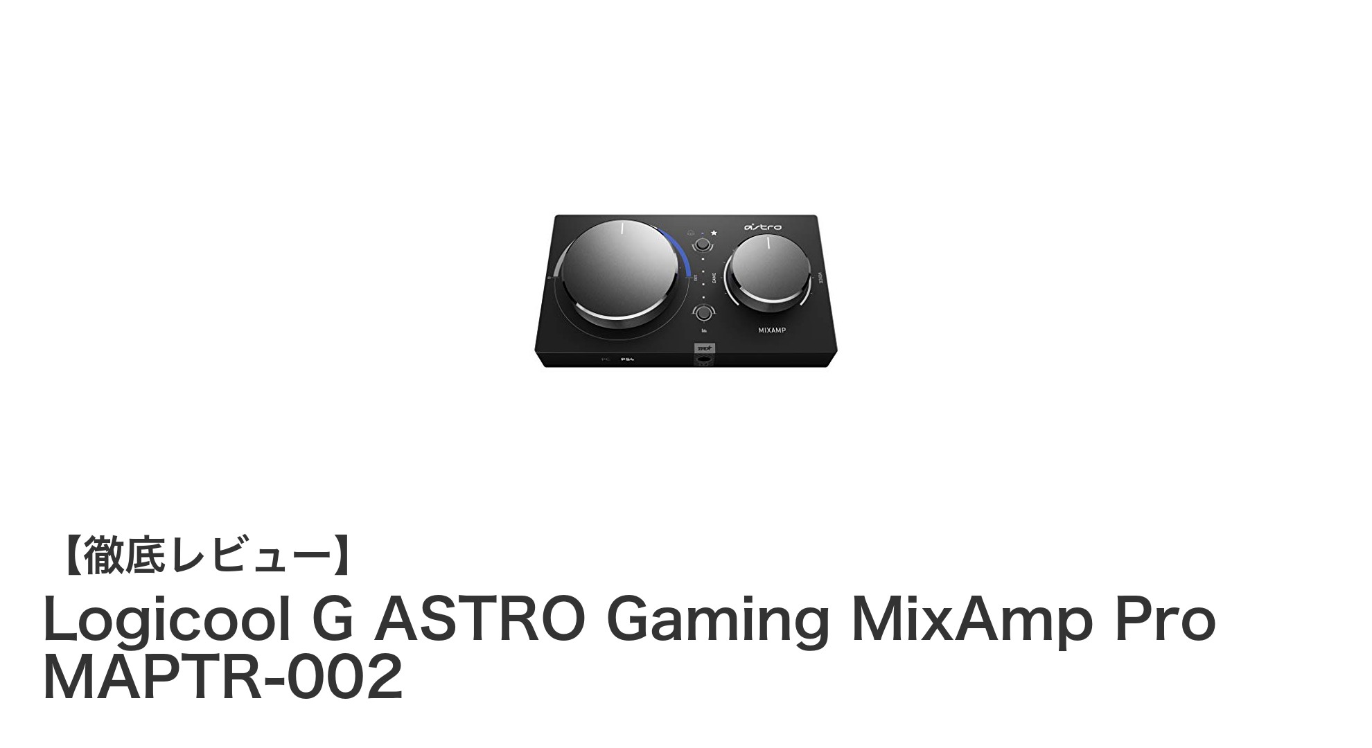 Logicool G ASTRO Gaming MixAmp Pro MAPTR-002で究極のゲームサウンド体験を実現！