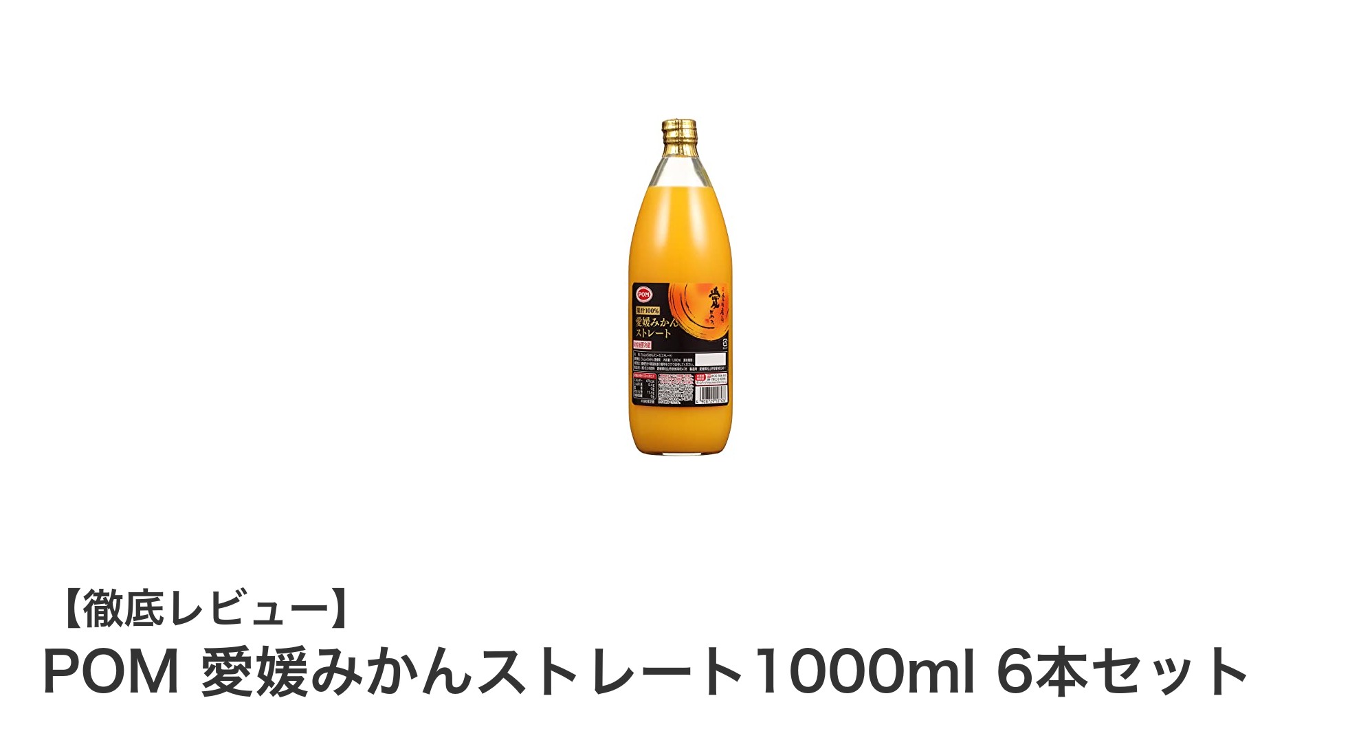 愛媛産うんしゅうみかん100%使用!POMのストレートジュース6本セットの魅力とは?