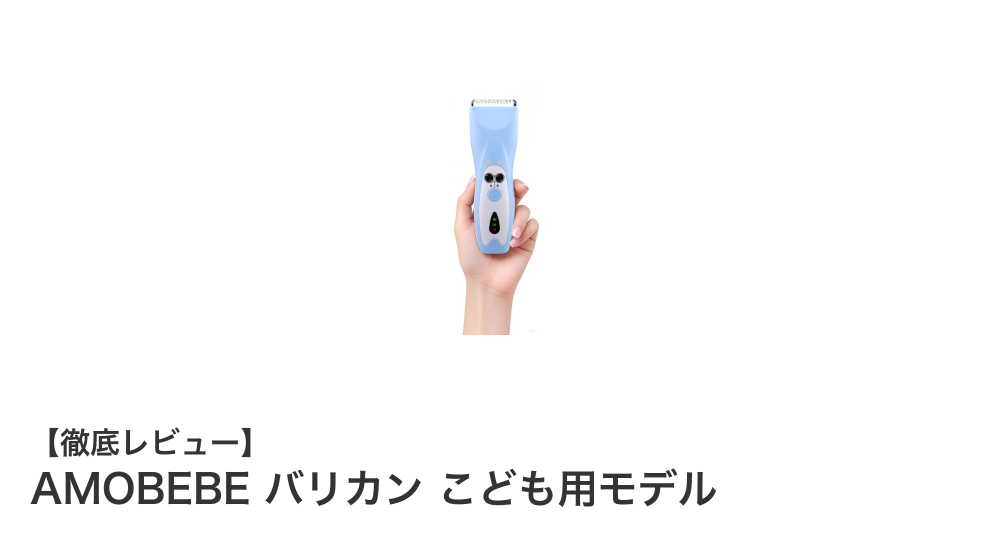 子どもに安心のバリカン！AMOBEBEこども用モデルの魅力徹底解説