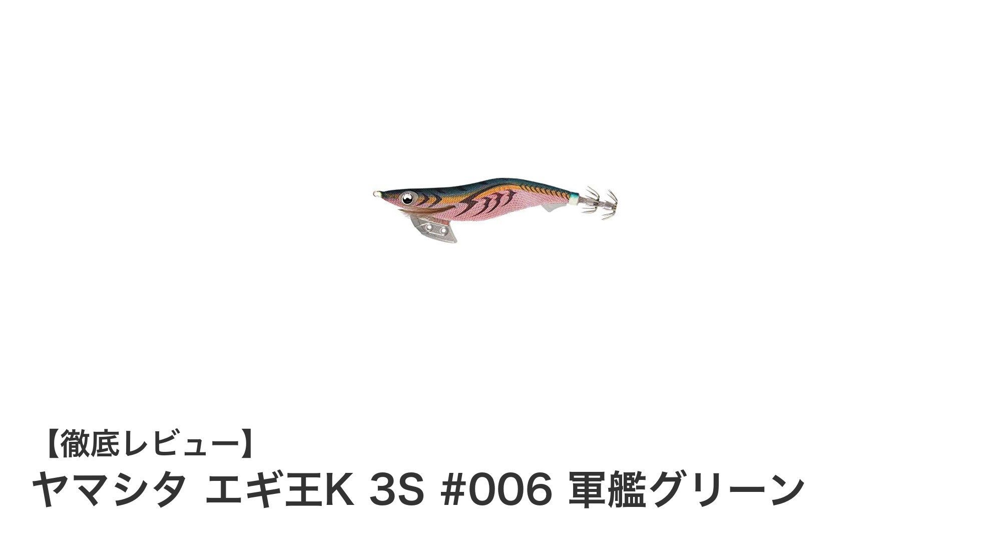 ヤマシタ エギ王K 3S #006 軍艦グリーンで狙う！安定した操作性のエギングルアーの魅力