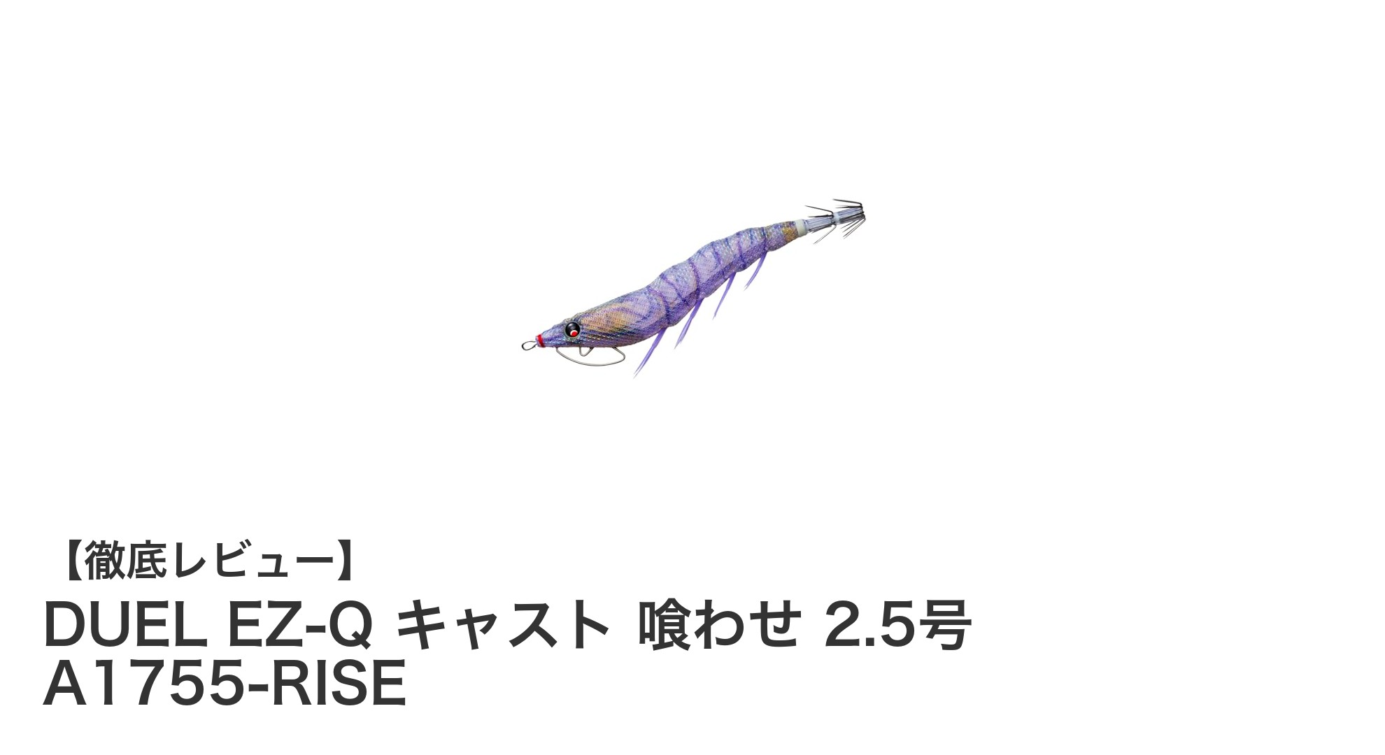 リアルなイソスジエビカラーで釣果アップ！DUEL EZ-Q キャスト 喰わせ 2.5号の魅力とは？