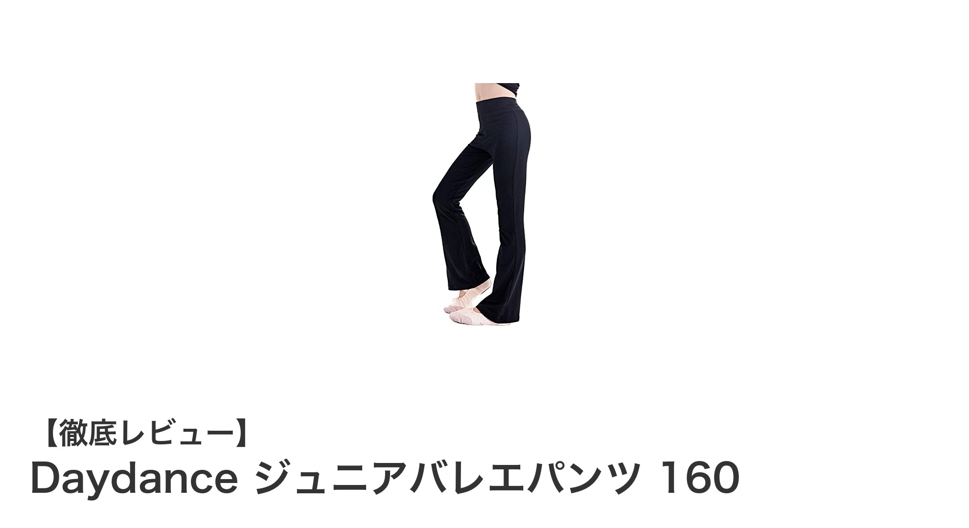 動きやすさと美しさを両立！Daydanceのジュニアバレエパンツ160サイズレビュー