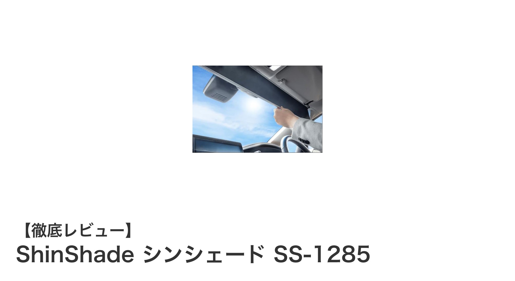 アルファード・ヴェルファイア専用！ShinShade SS-1285で快適ドライブを実現