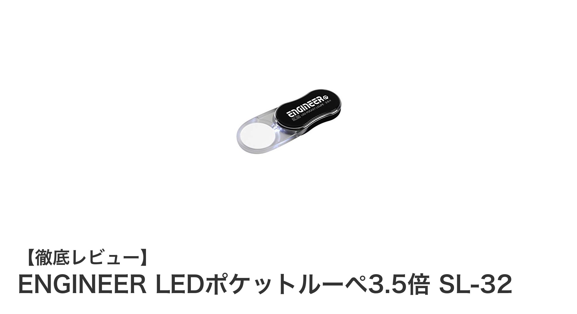 コンパクトで使いやすい！ENGINEERのLEDポケットルーペ3.5倍SL-32で細部も楽々チェック